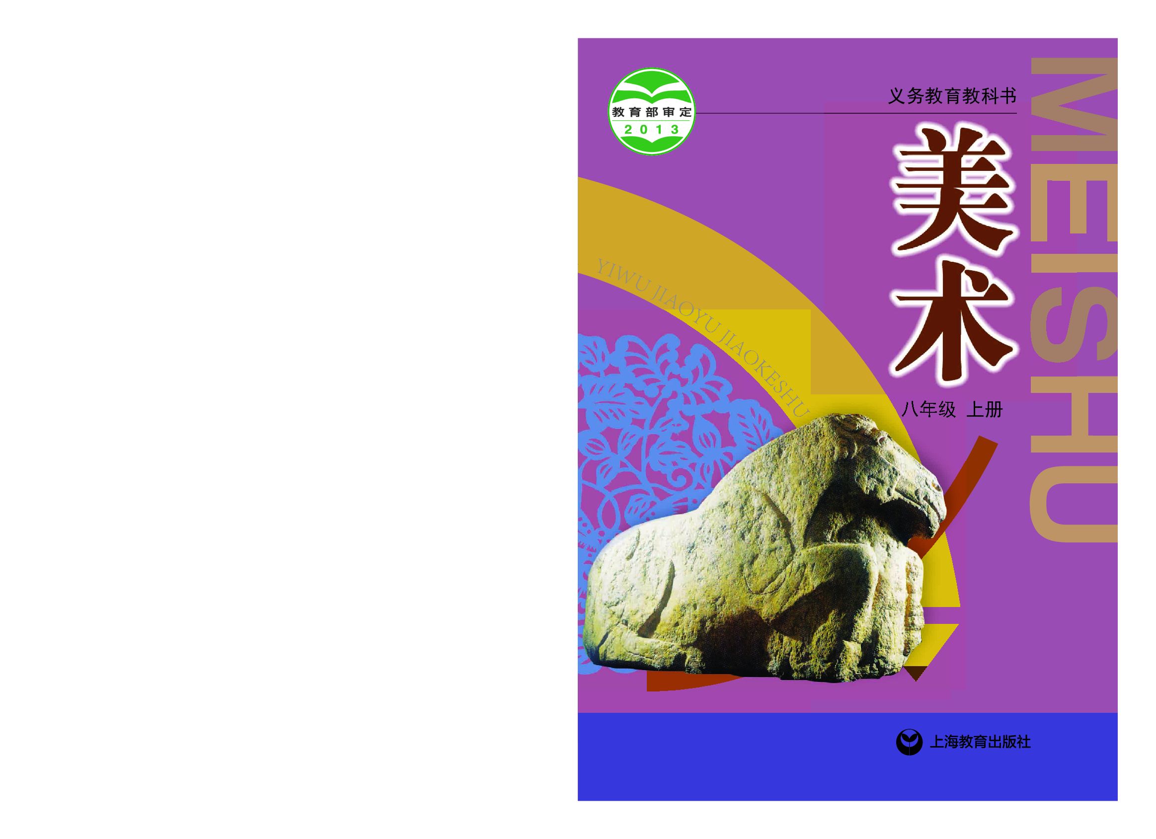沪教版8年级美术上册【高清教材】.pdf 第1页