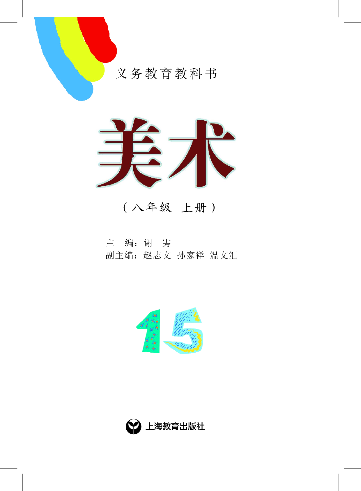 沪教版8年级美术上册【高清教材】.pdf 第3页
