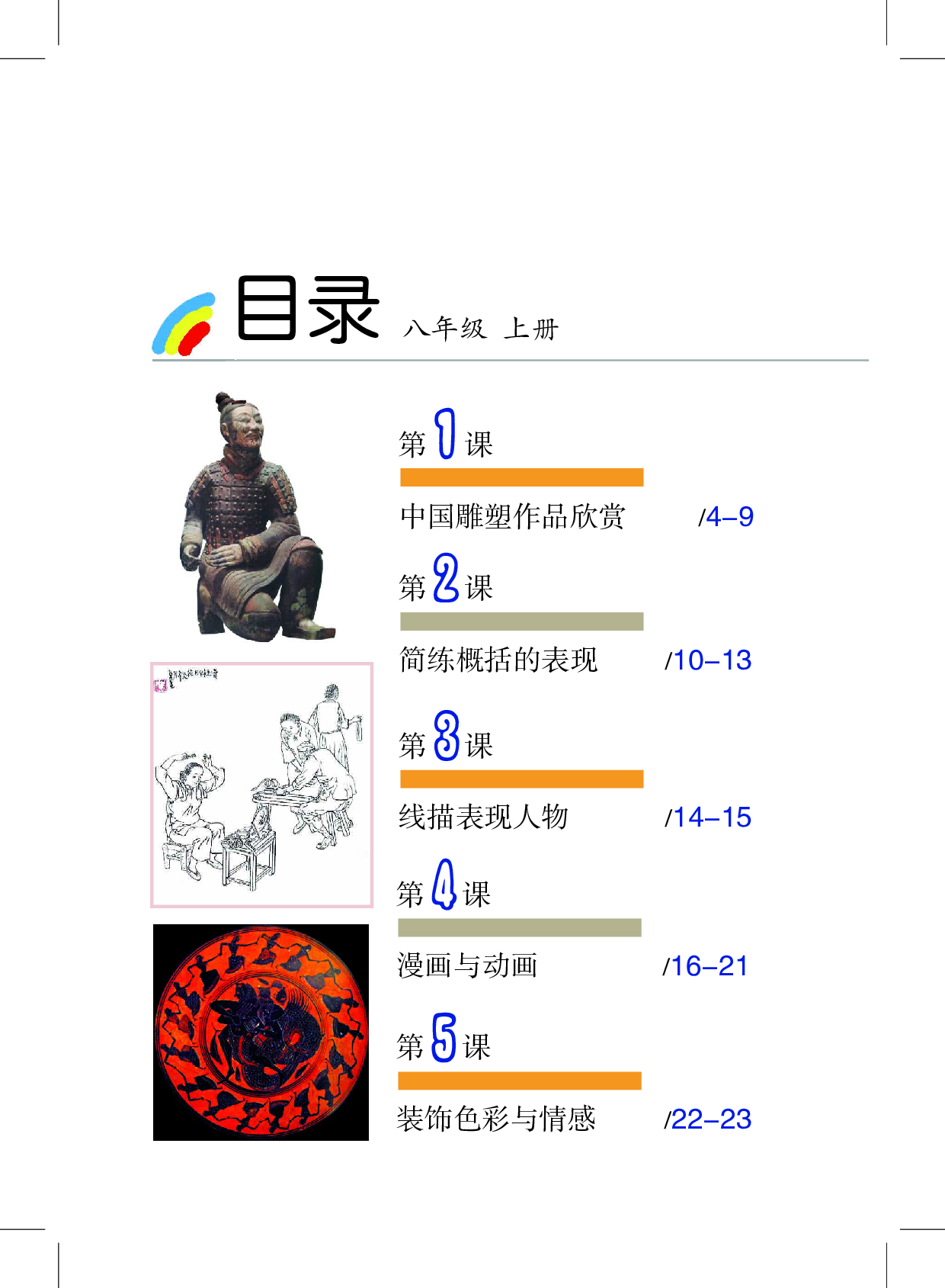 沪教版8年级美术上册【高清教材】.pdf 第4页