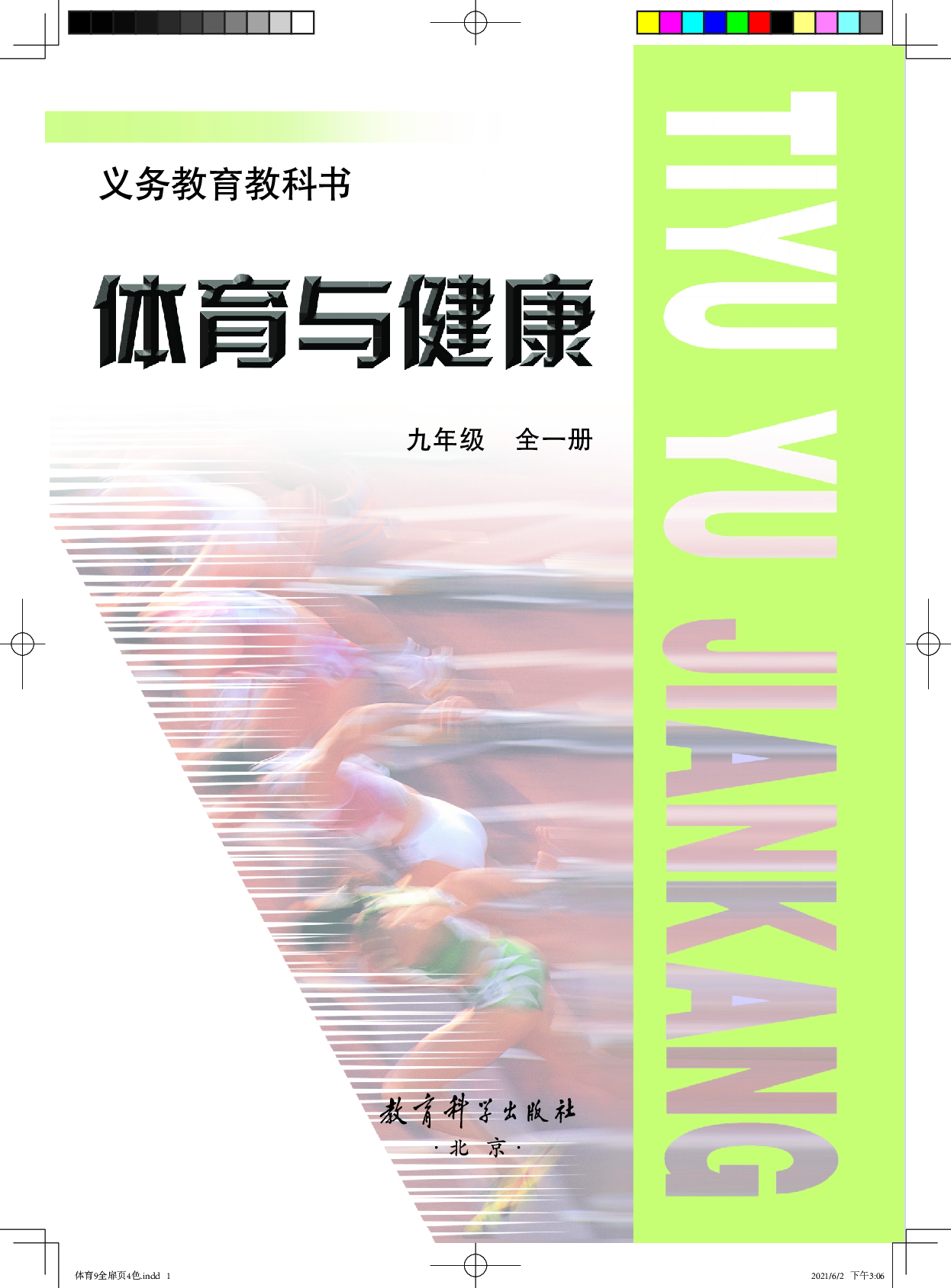 教科版9年级体育全一册【高清教材】.pdf 第2页