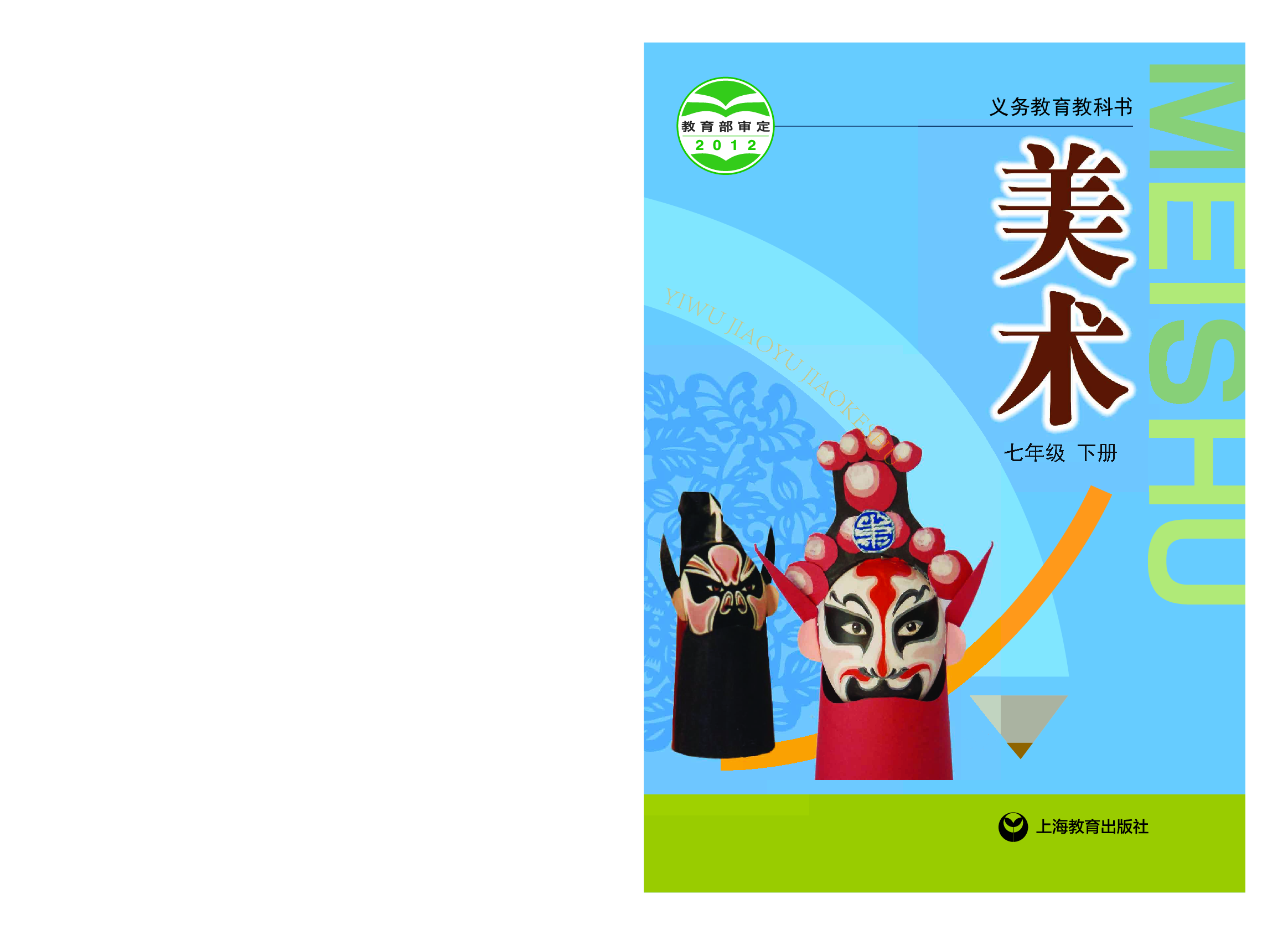 沪教版7年级美术下册【高清教材】.pdf 第1页