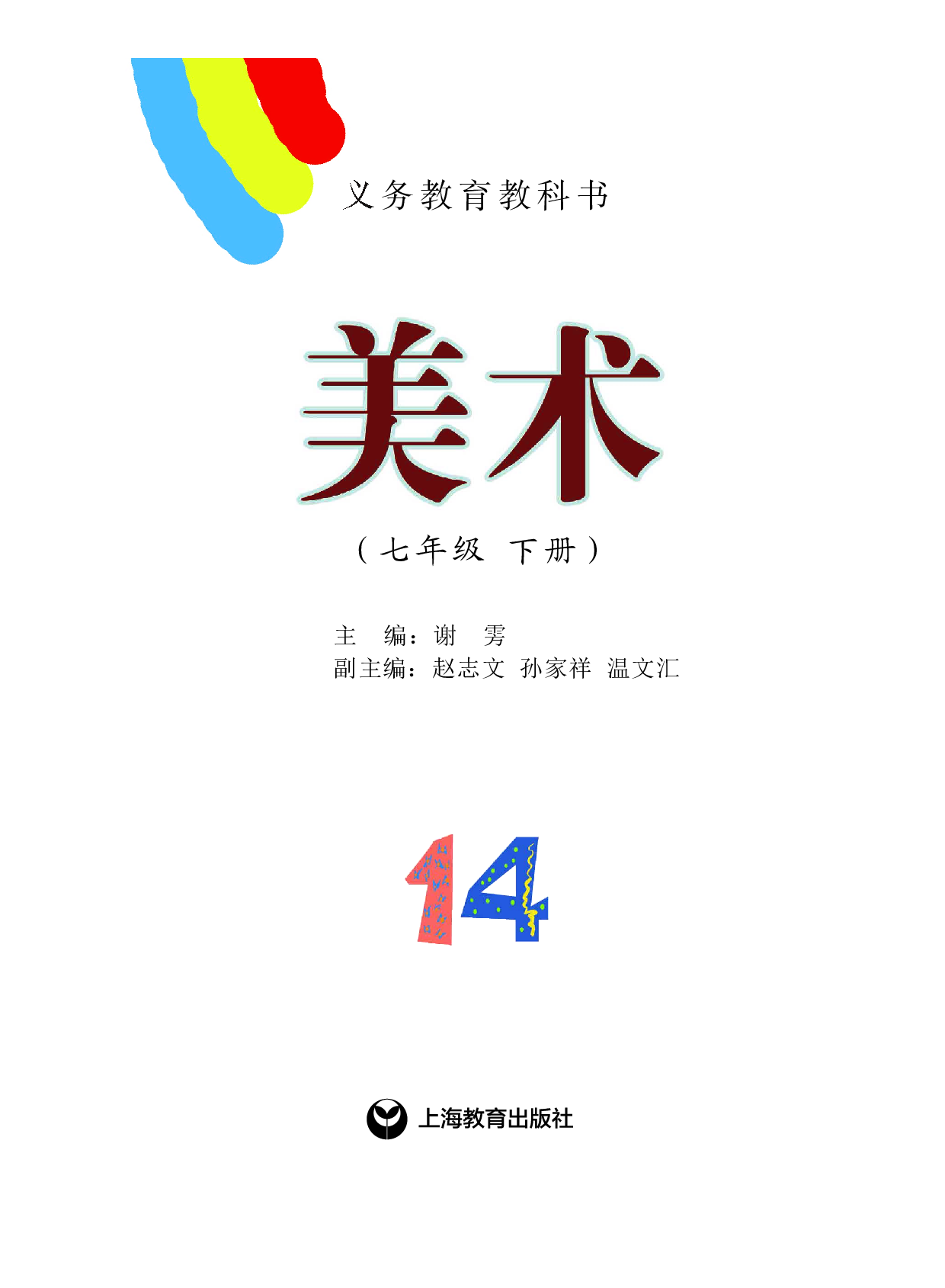 沪教版7年级美术下册【高清教材】.pdf 第3页