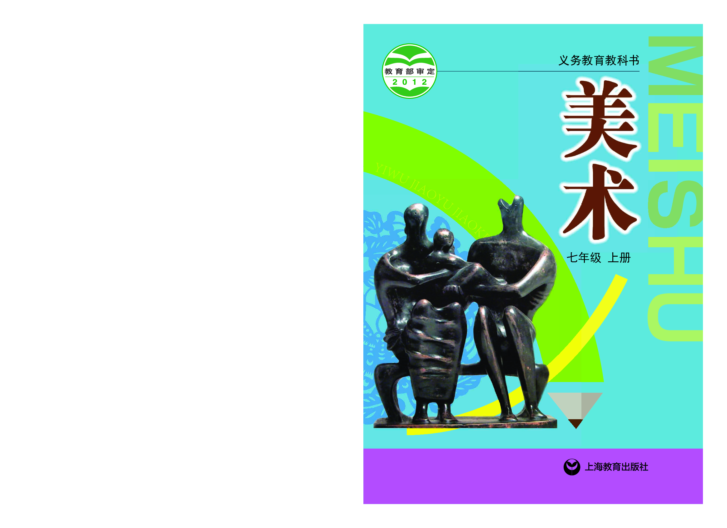 沪教版7年级美术上册【高清教材】.pdf 第1页