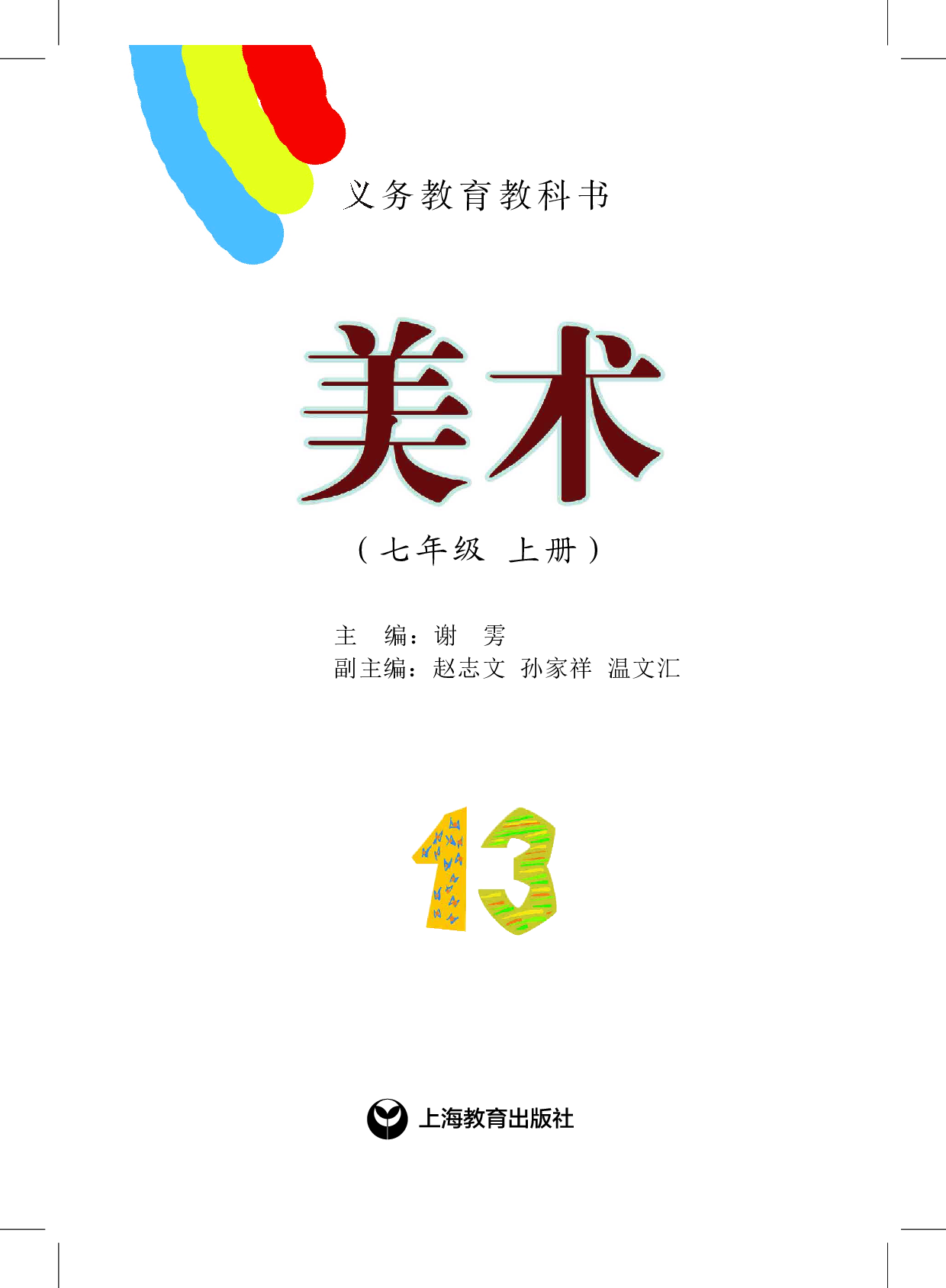 沪教版7年级美术上册【高清教材】.pdf 第3页