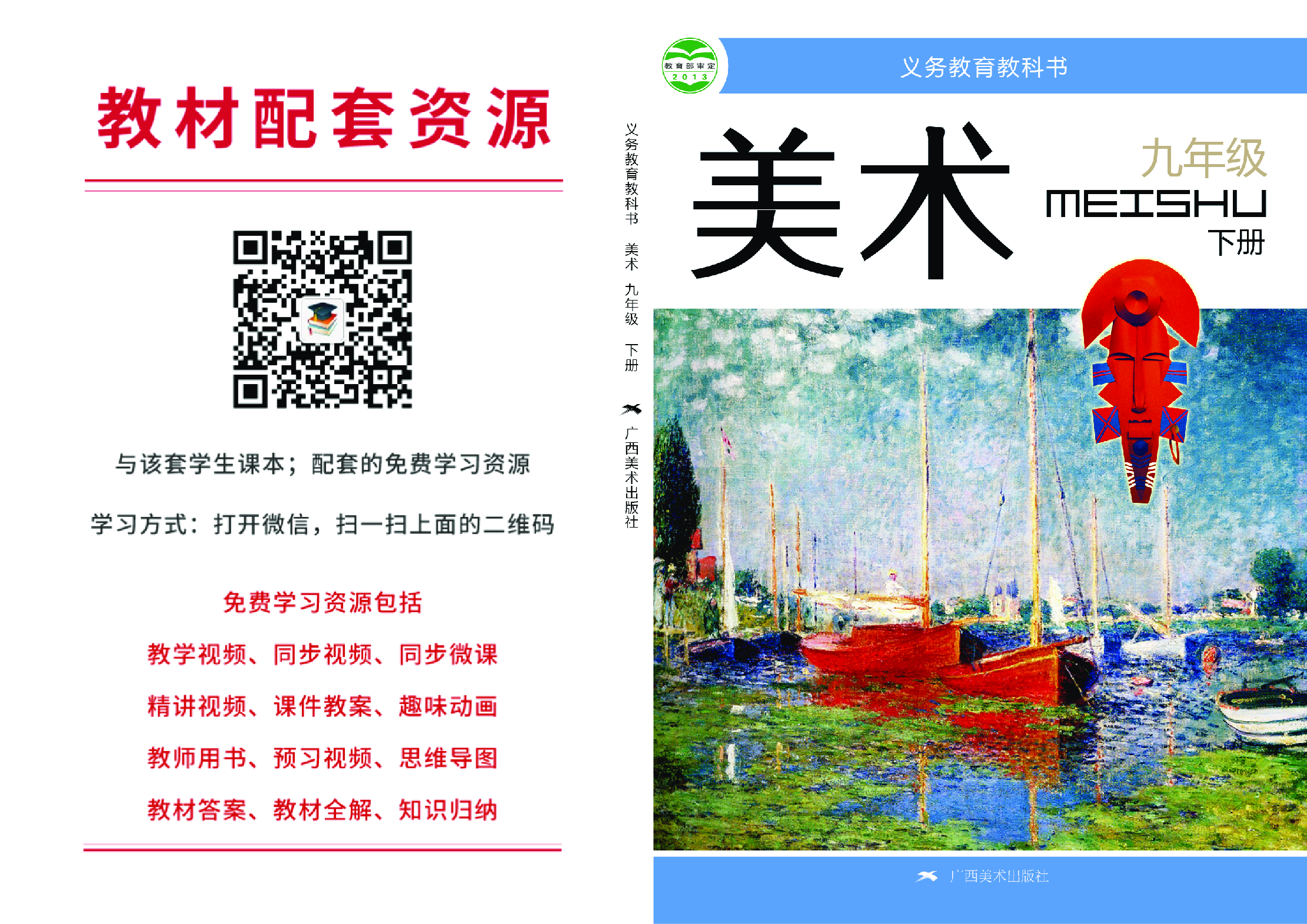 桂美版9年级美术下册【高清教材】.pdf 第1页