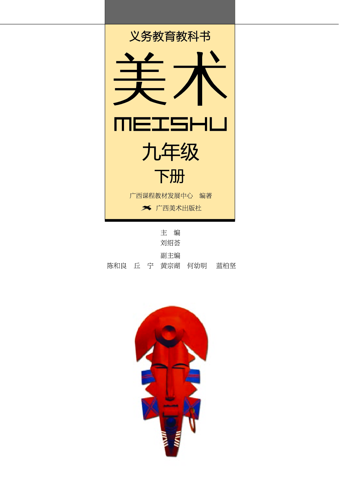 桂美版9年级美术下册【高清教材】.pdf 第2页