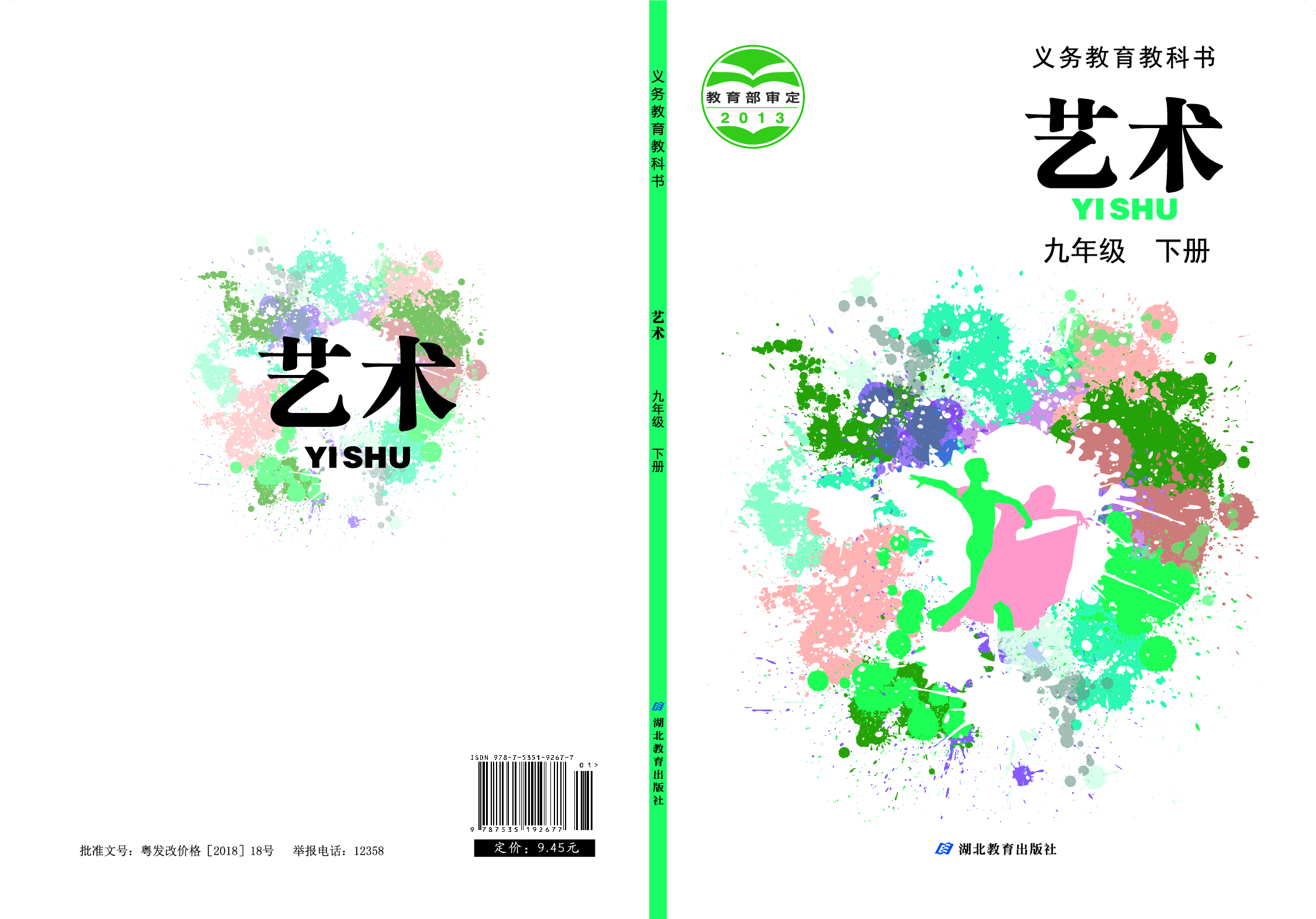 鄂教版9年级艺术下册【高清教材】.pdf 第1页