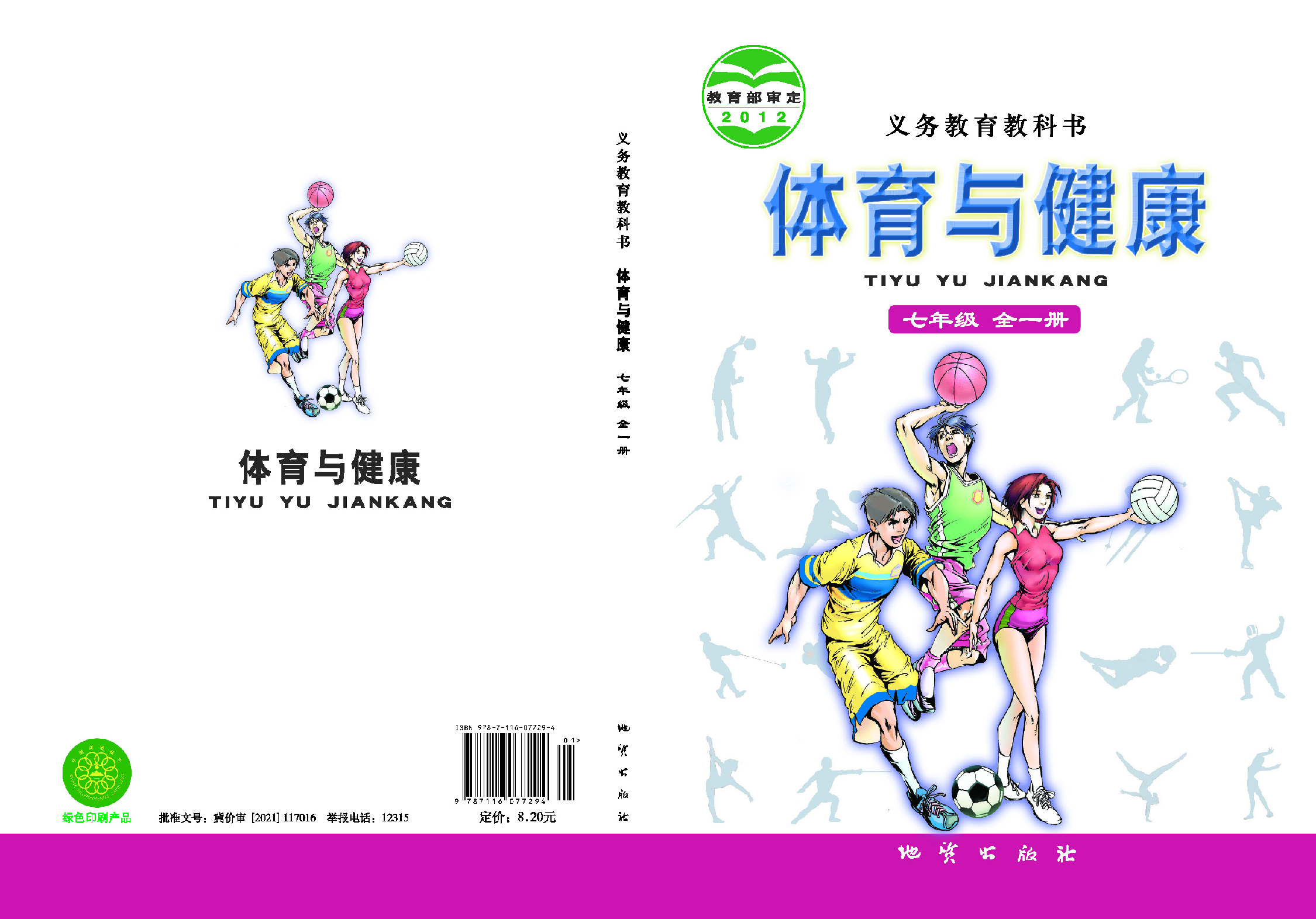 地质社7年级体育全一册【高清教材】.pdf 第1页