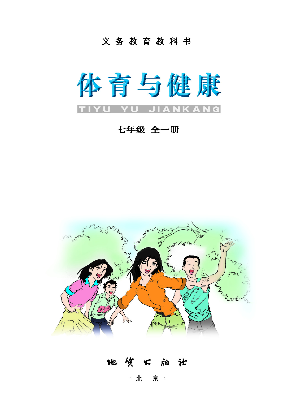 地质社7年级体育全一册【高清教材】.pdf 第2页