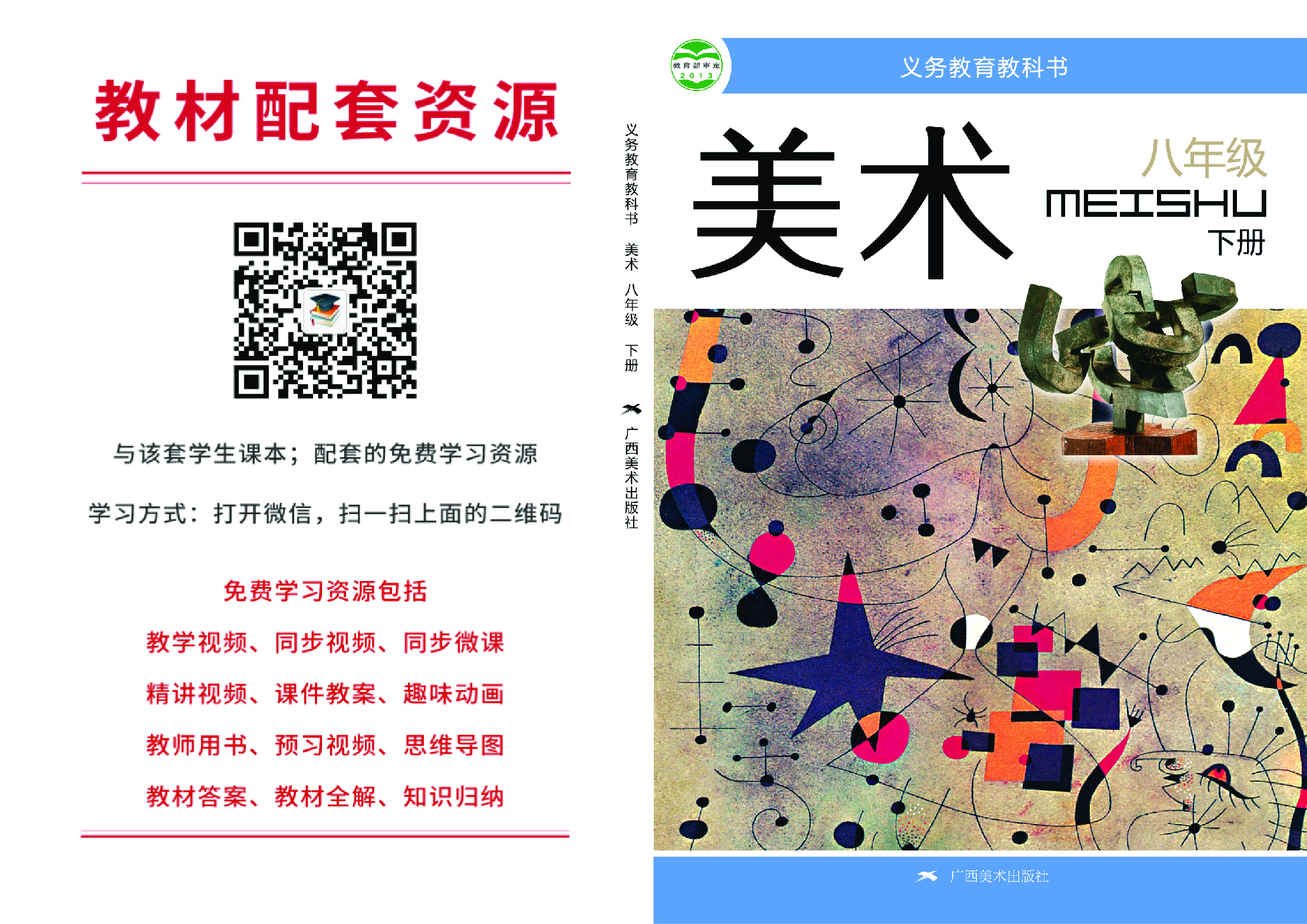 桂美版8年级美术下册【高清教材】.pdf 第1页
