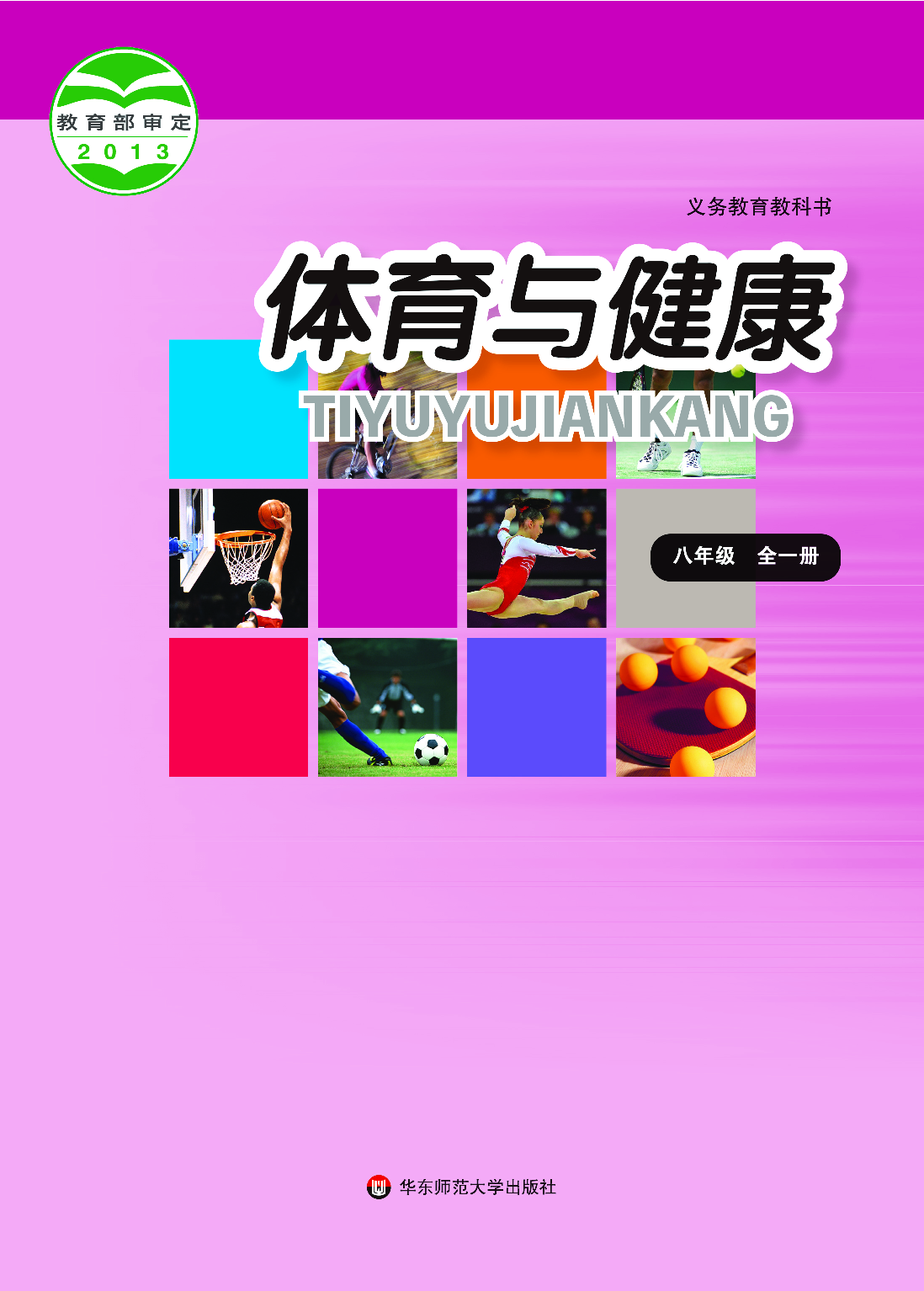 华东师大8年级体育全一册【高清教材】.pdf 第1页