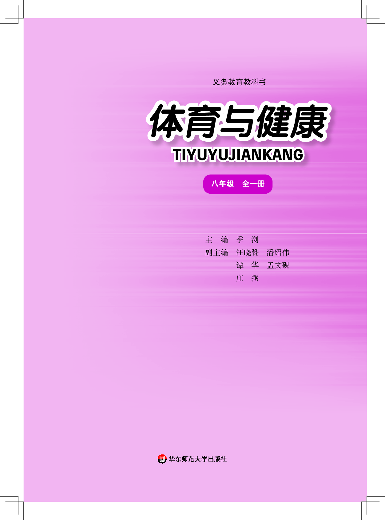 华东师大8年级体育全一册【高清教材】.pdf 第2页