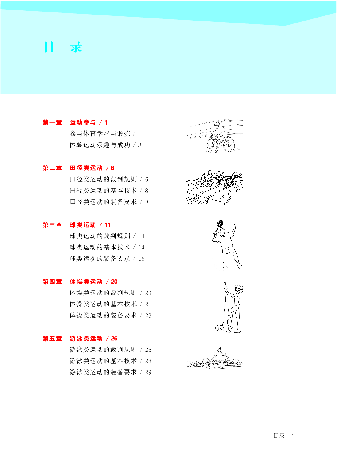 华东师大8年级体育全一册【高清教材】.pdf 第5页