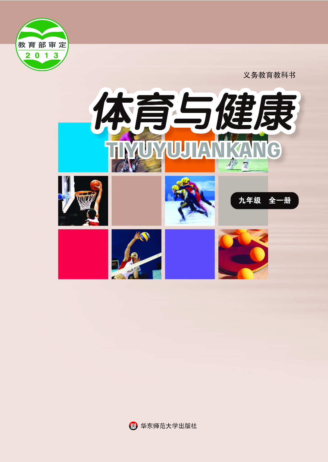 华东师大9年级体育全一册【高清教材】.pdf 第1页