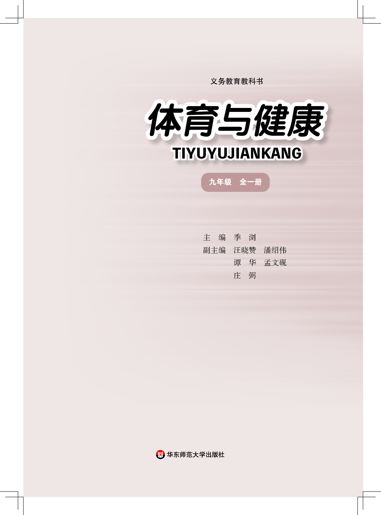 华东师大9年级体育全一册【高清教材】.pdf 第2页