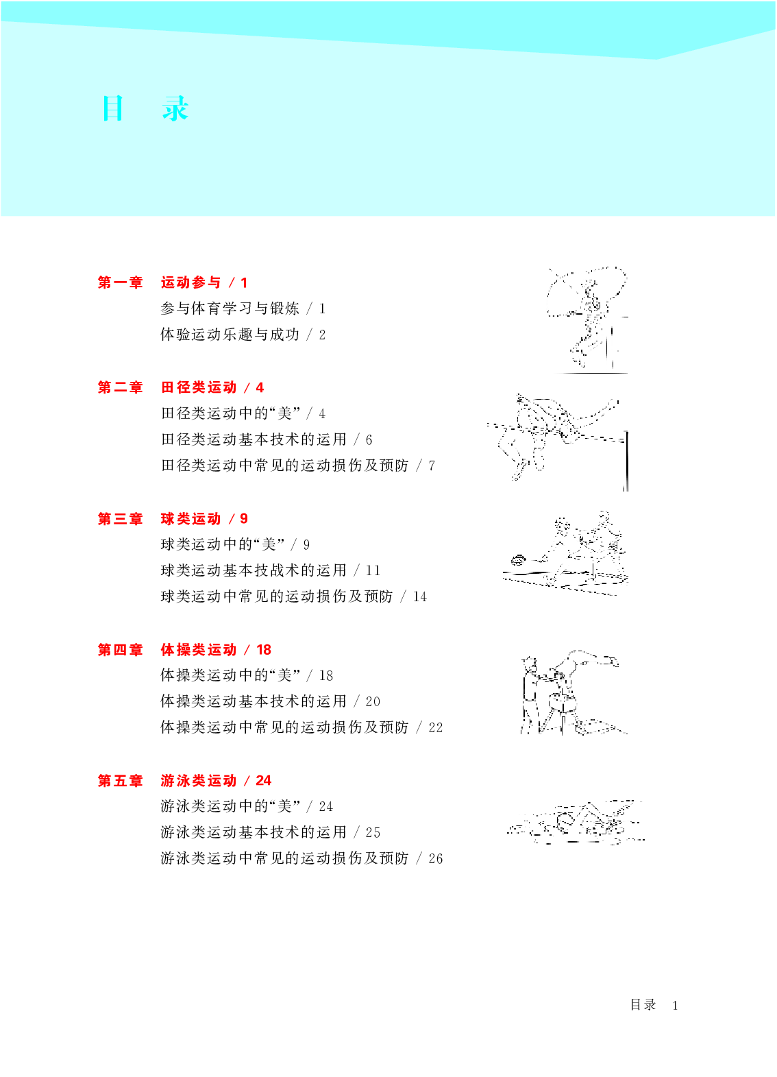 华东师大9年级体育全一册【高清教材】.pdf 第5页