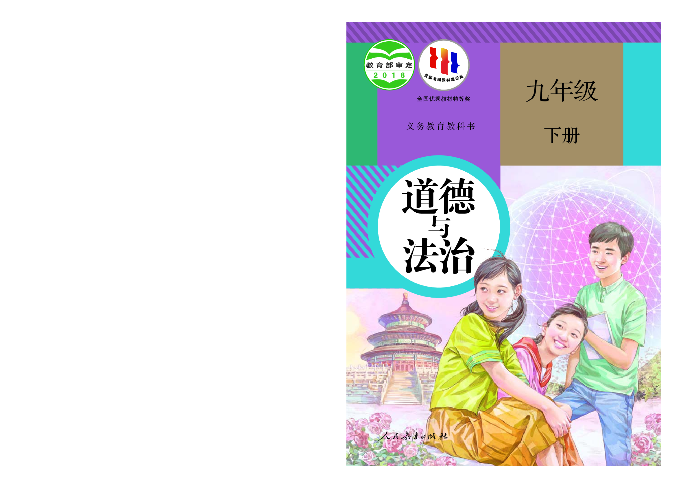 部编版9年级道法下册【高清教材】.pdf 第1页