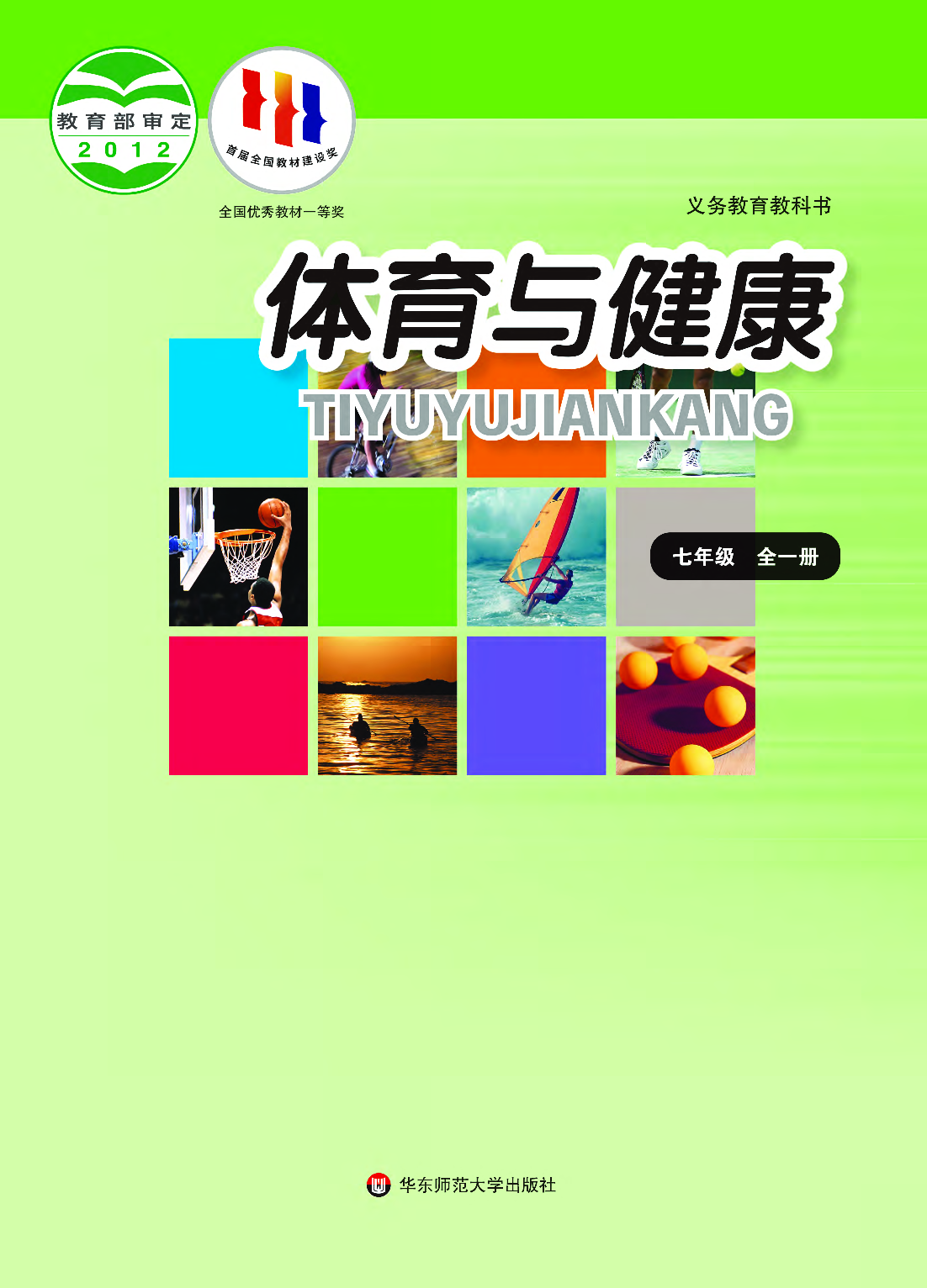 华东师大7年级体育全一册【高清教材】.pdf 第1页