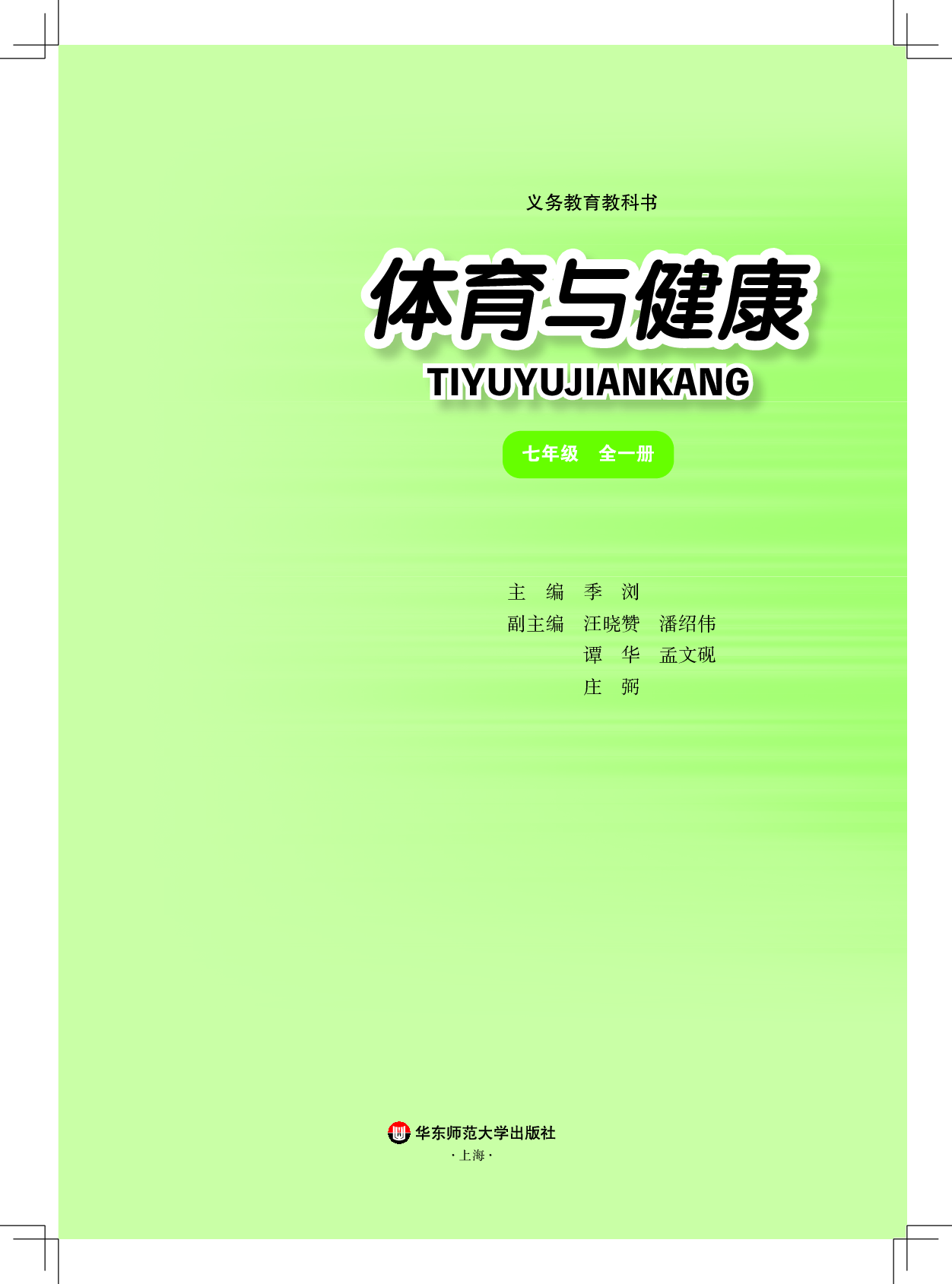华东师大7年级体育全一册【高清教材】.pdf 第2页