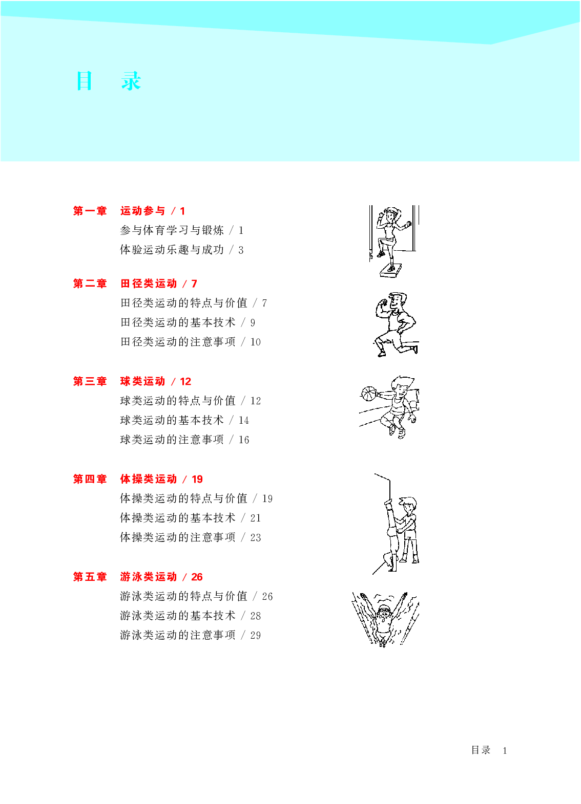 华东师大7年级体育全一册【高清教材】.pdf 第5页
