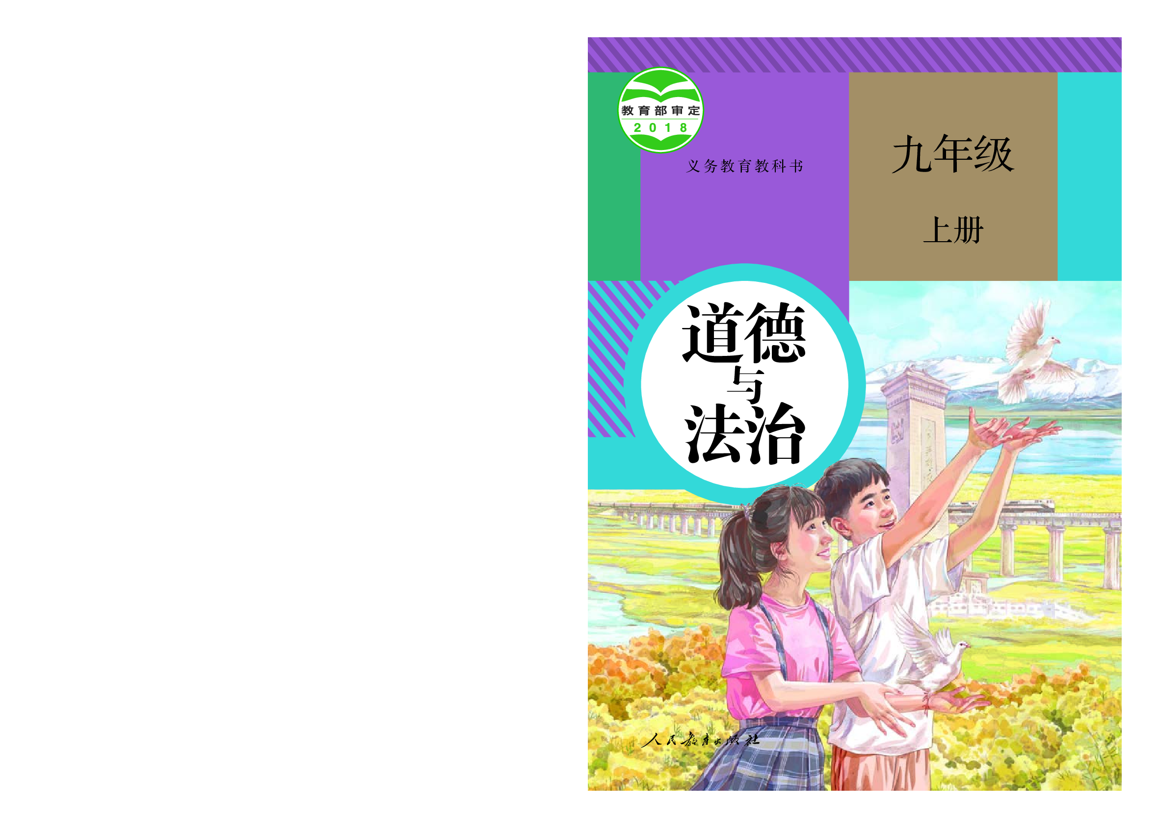 部编版9年级道法上册【高清教材】.pdf 第1页