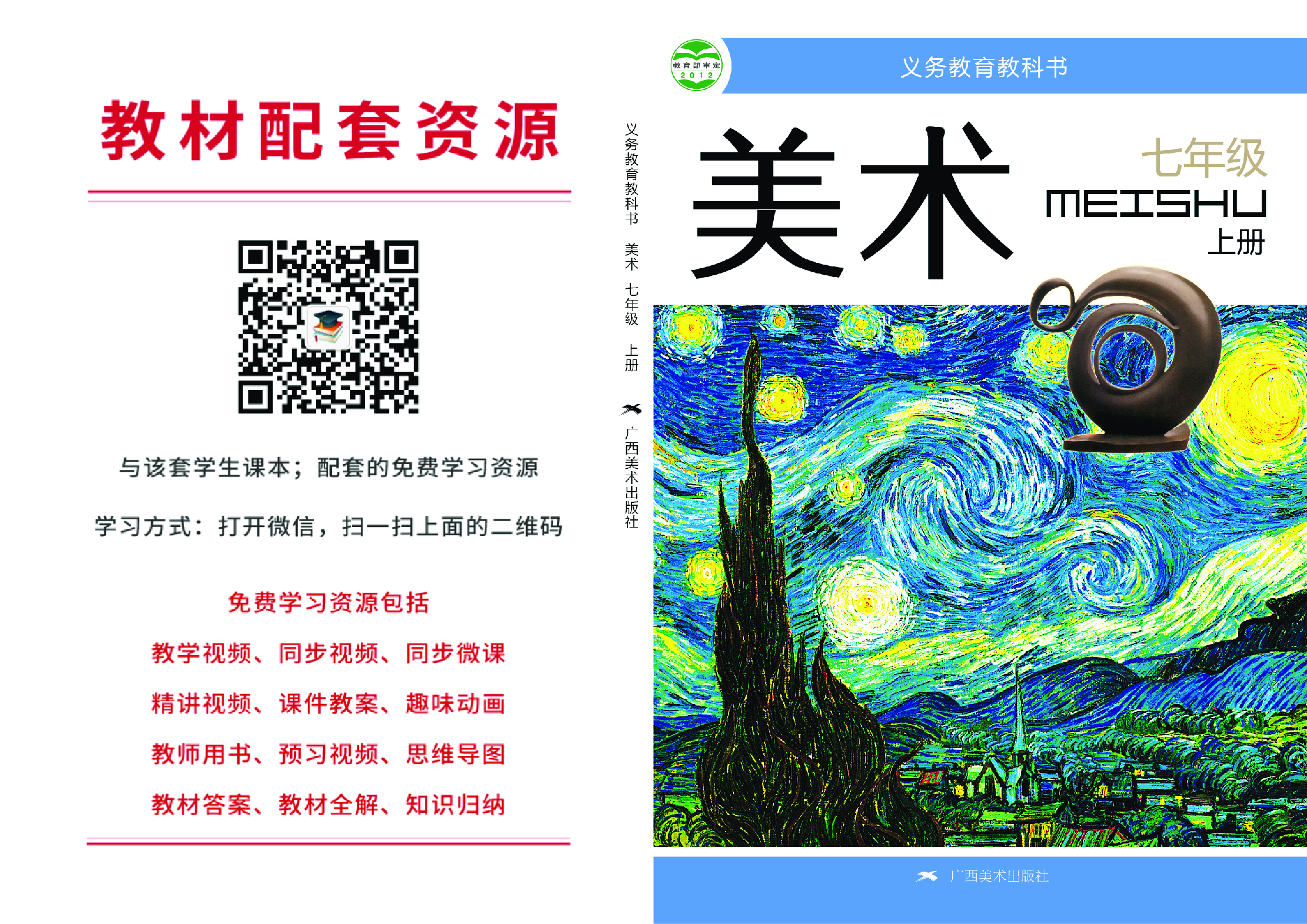 桂美版7年级美术上册【高清教材】.pdf 第1页