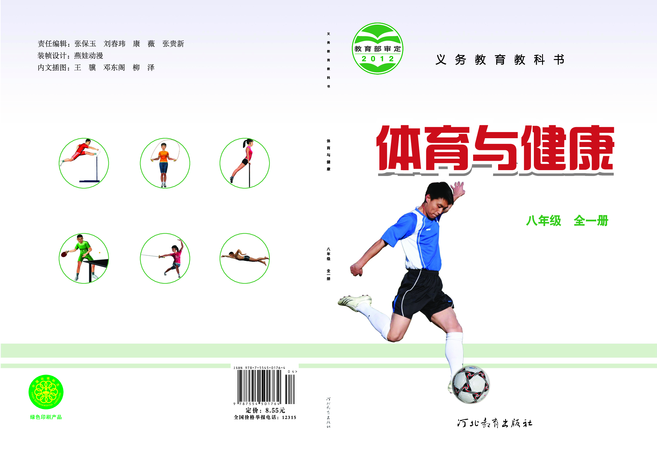 冀教版8年级体育全一册【高清教材】.pdf 第1页