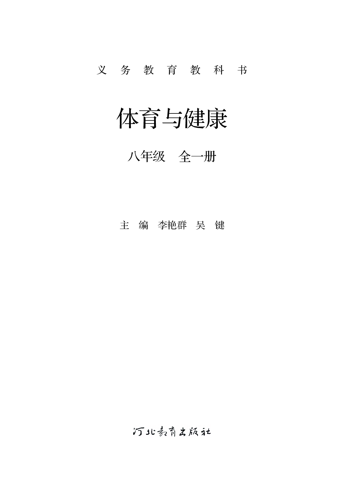 冀教版8年级体育全一册【高清教材】.pdf 第2页