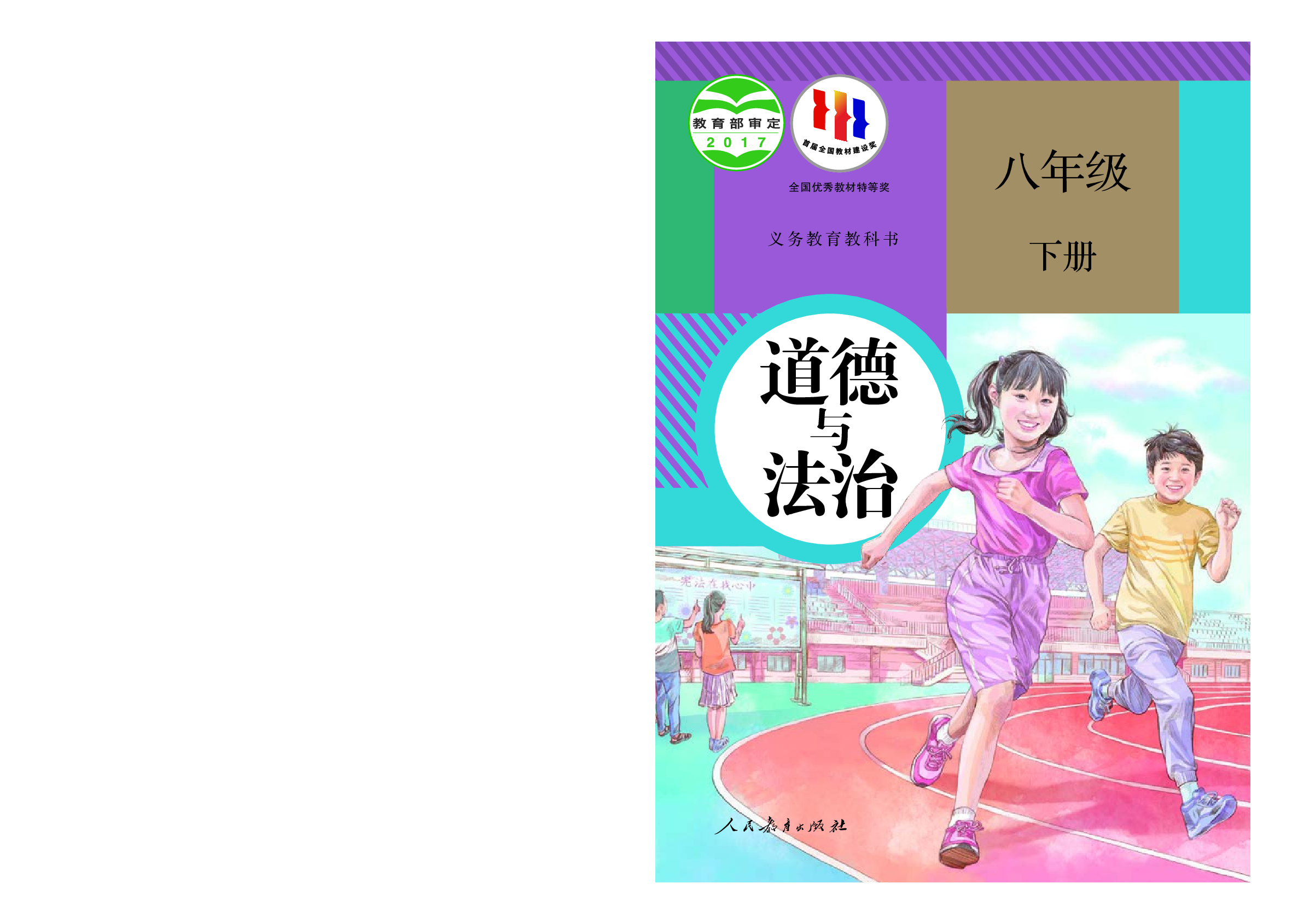 部编版8年级道法下册【高清教材】.pdf 第1页
