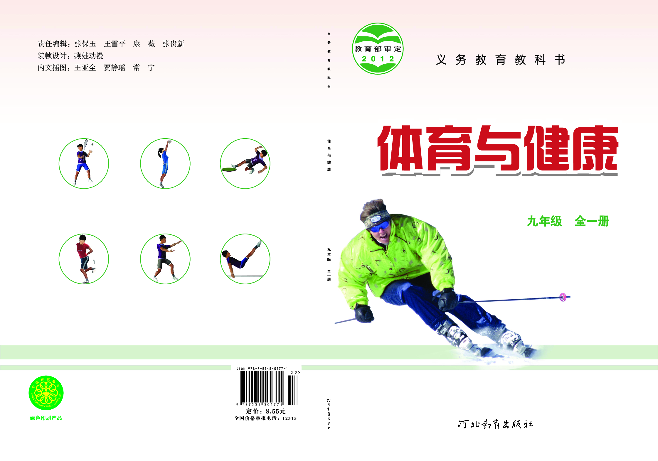 冀教版9年级体育全一册【高清教材】.pdf 第1页