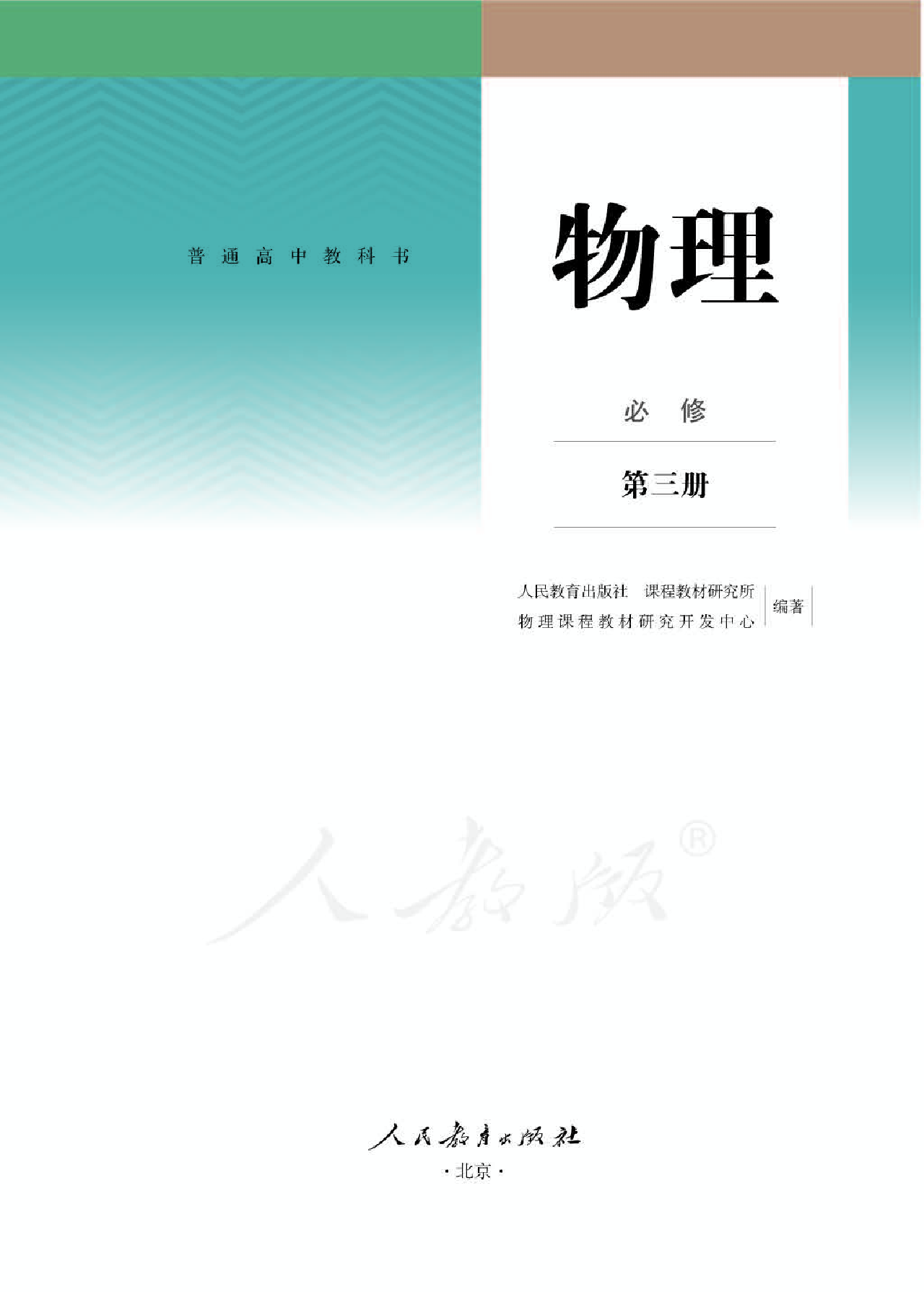 人教版物理必修第三册【高清教材】.pdf 第1页