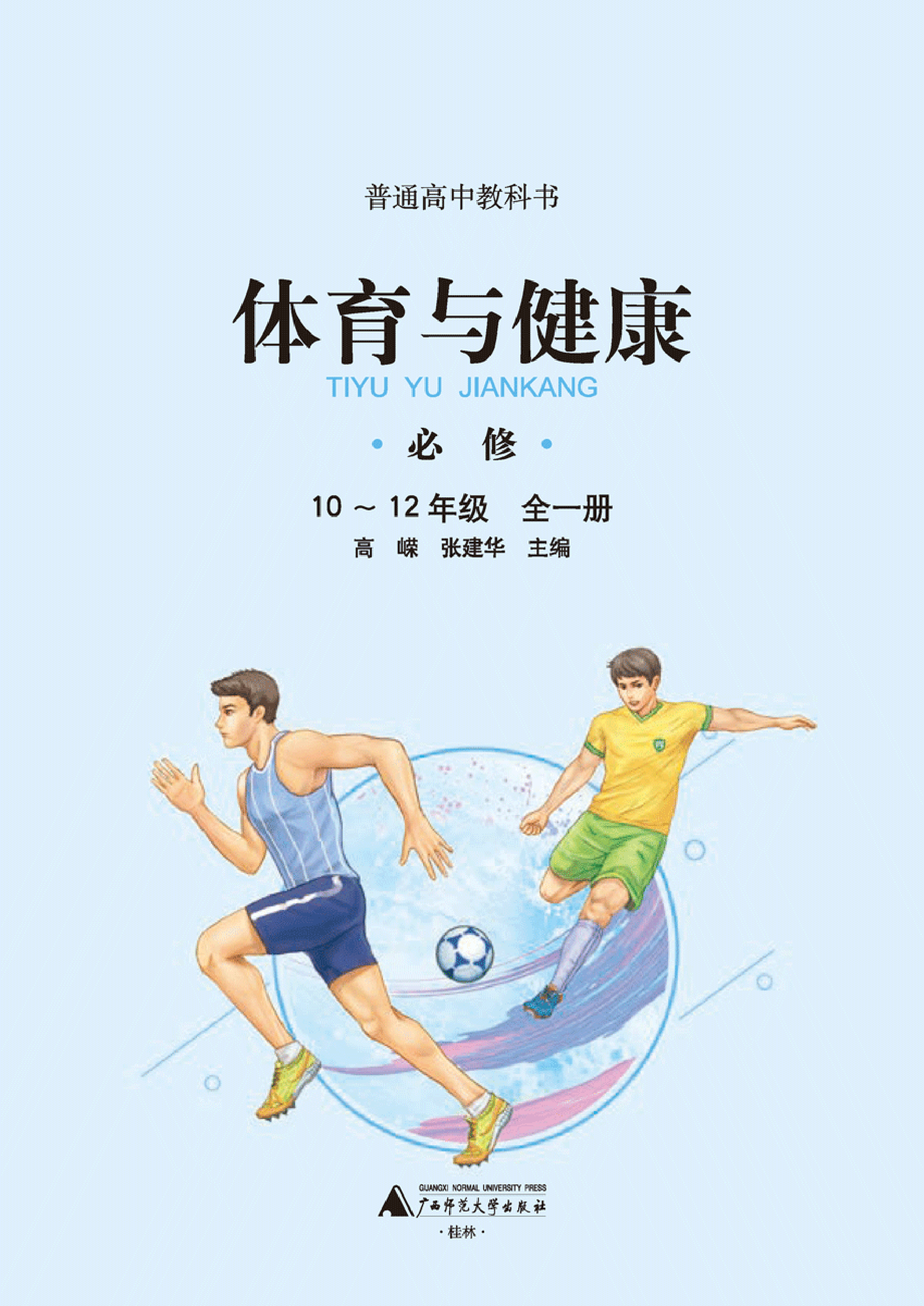 广西版体育全一册【高清教材】.pdf 第1页