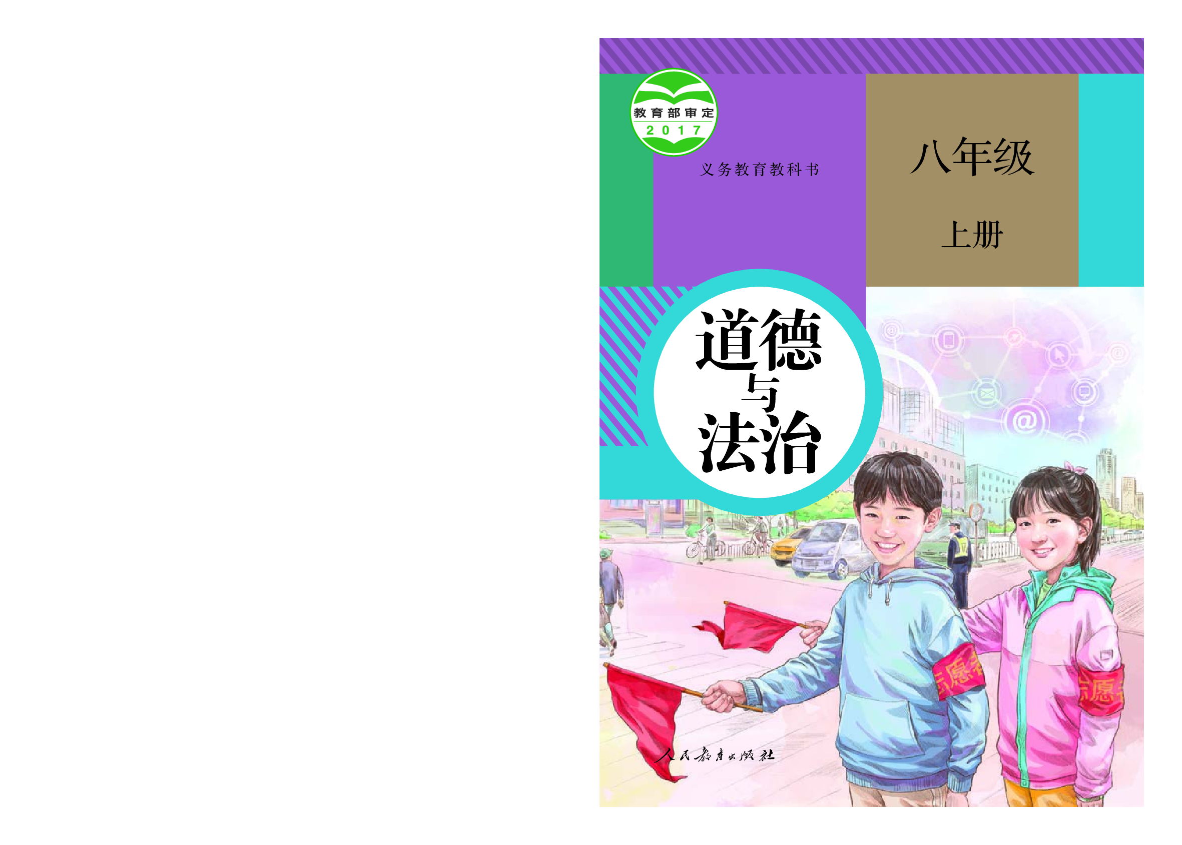 部编版8年级道法上册【高清教材】.pdf 第1页