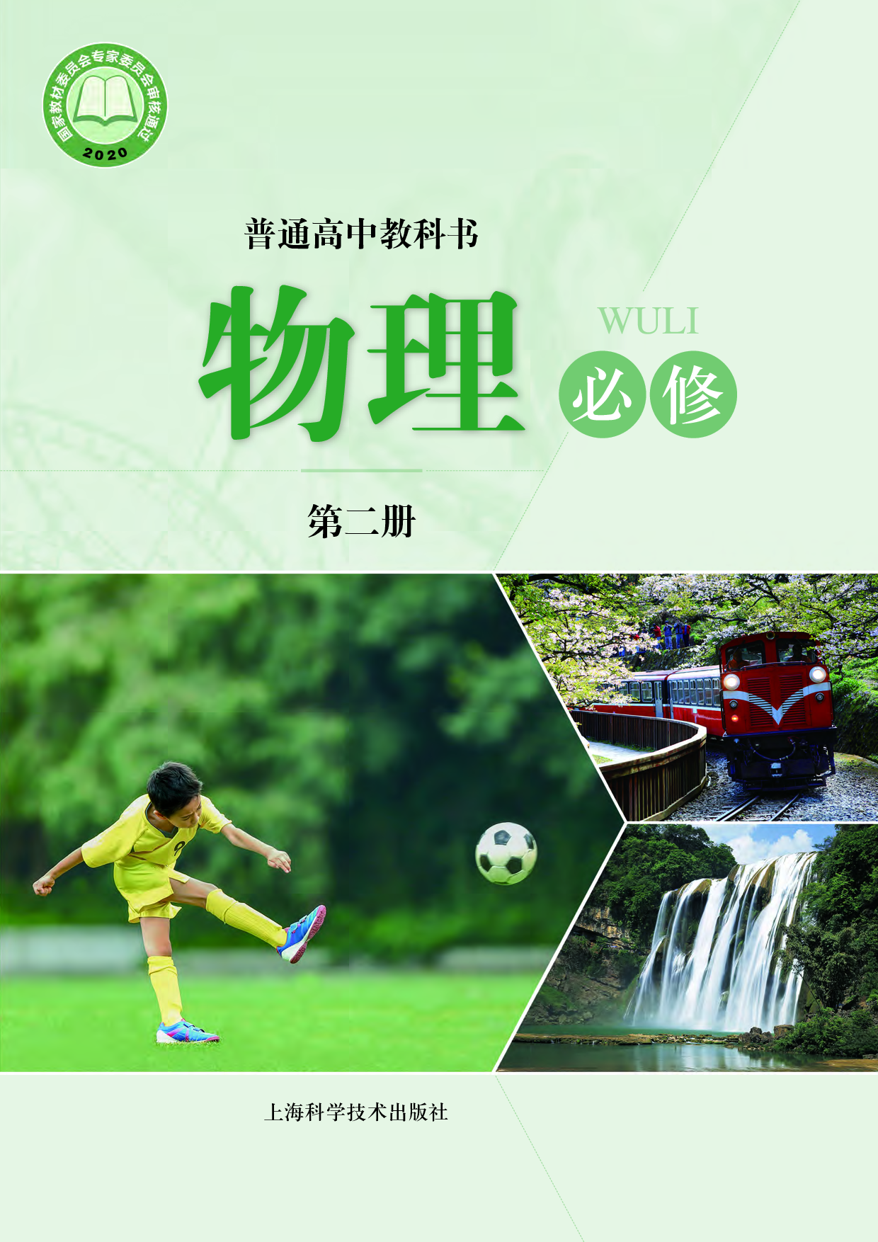 沪科技物理必修第二册【高清教材】.pdf 第1页