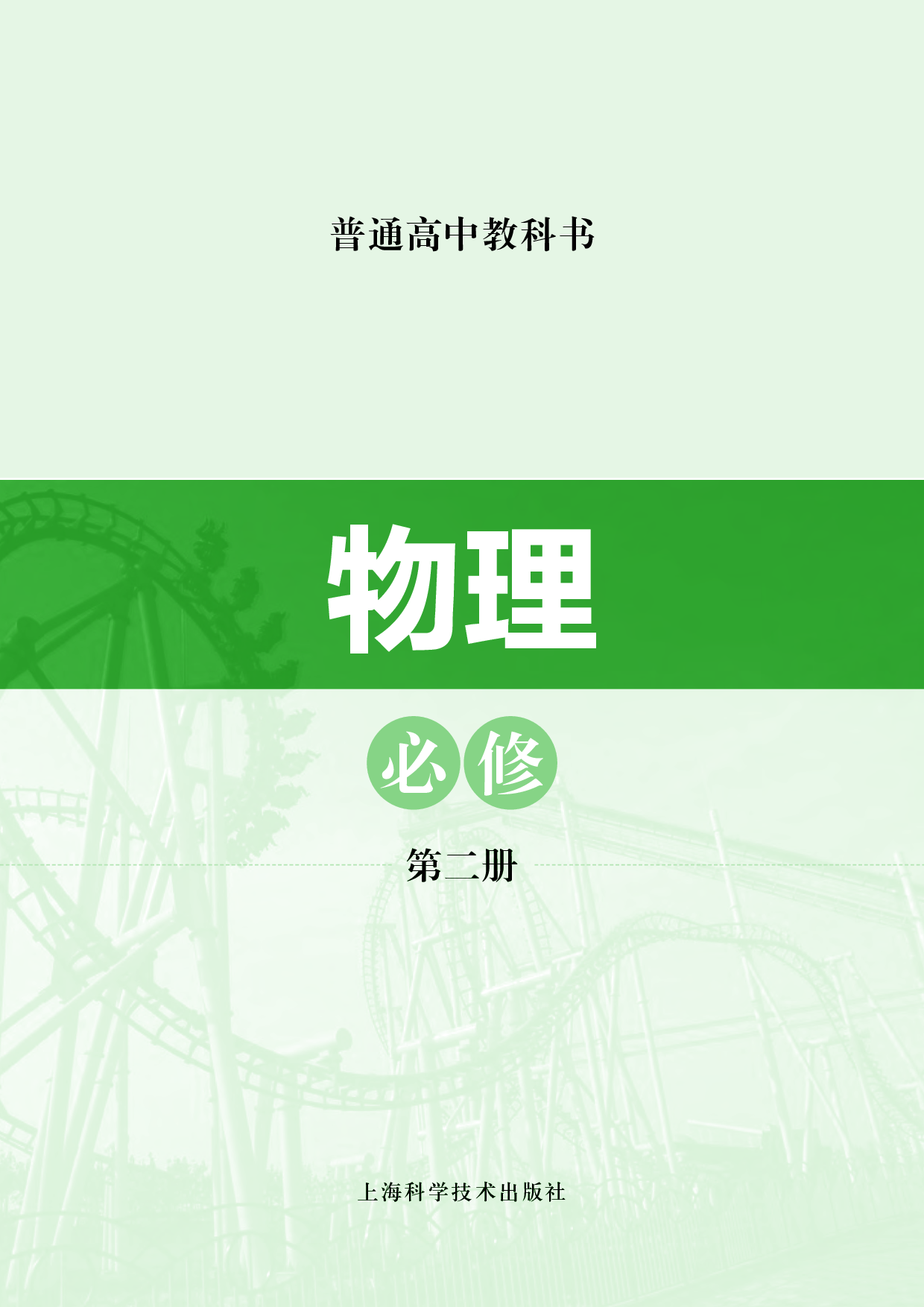 沪科技物理必修第二册【高清教材】.pdf 第2页