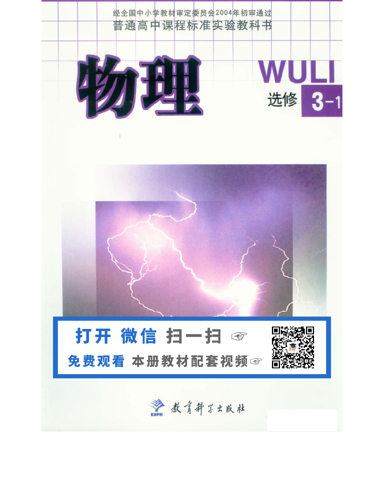 教科版高中物理选修3-1电子课本.pdf 第1页