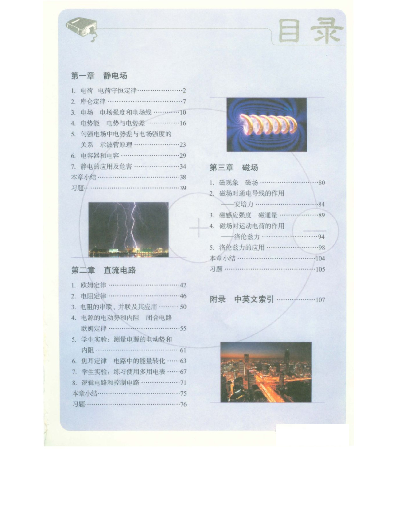 教科版高中物理选修3-1电子课本.pdf 第2页