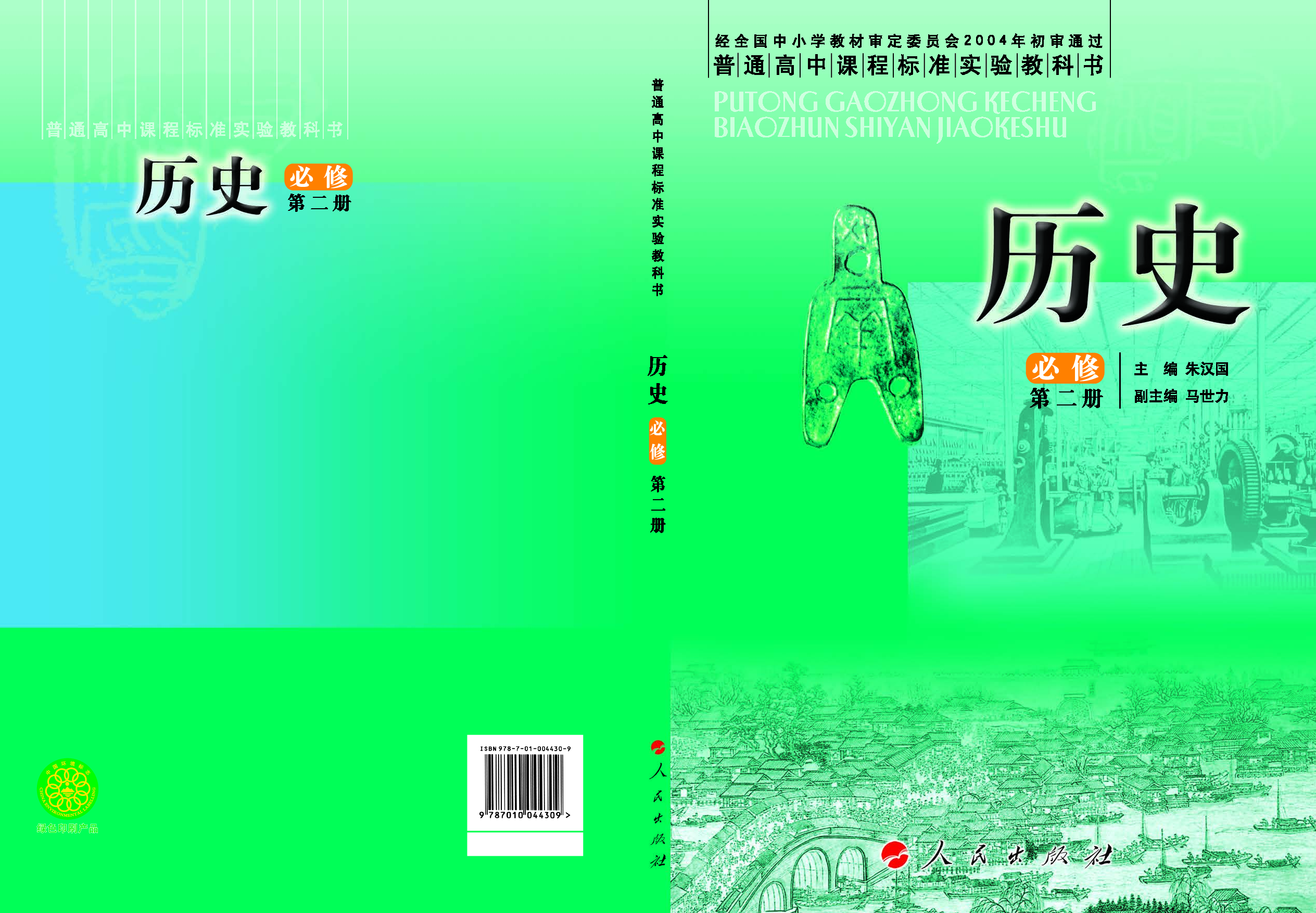 人民版高中历史必修二.pdf 第1页
