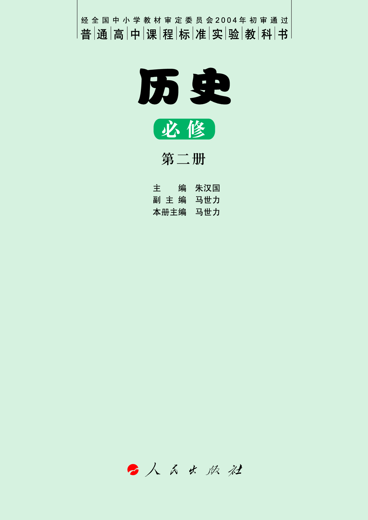 人民版高中历史必修二.pdf 第3页