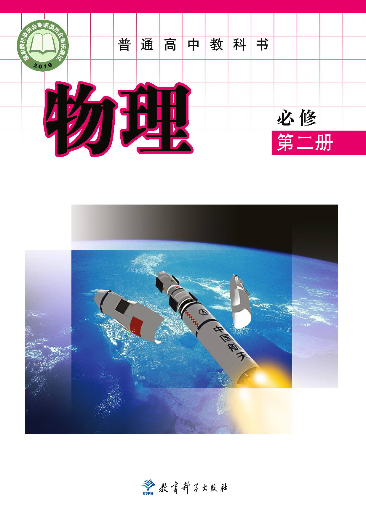 教科版物理必修第二册【高清教材】.pdf 第1页
