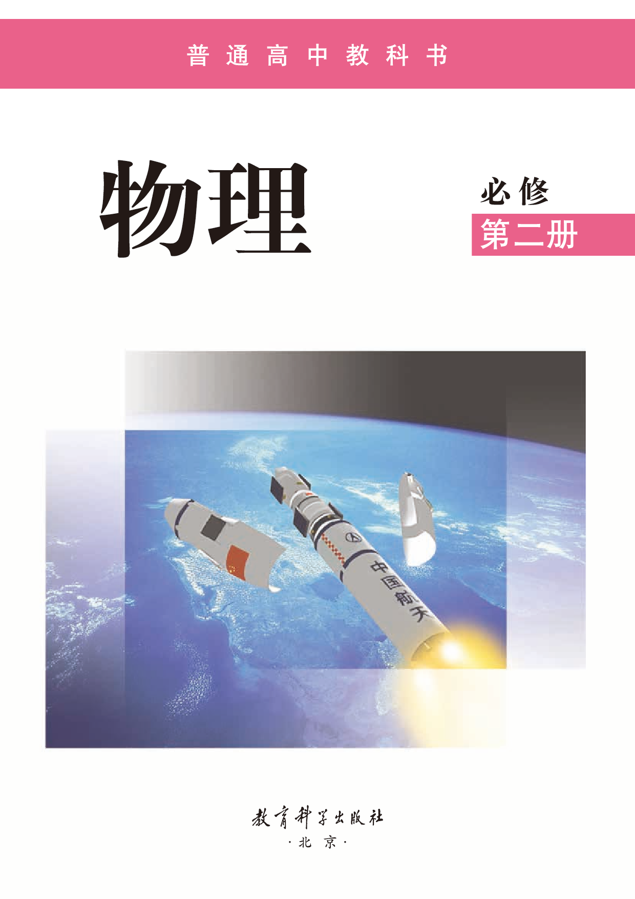 教科版物理必修第二册【高清教材】.pdf 第2页