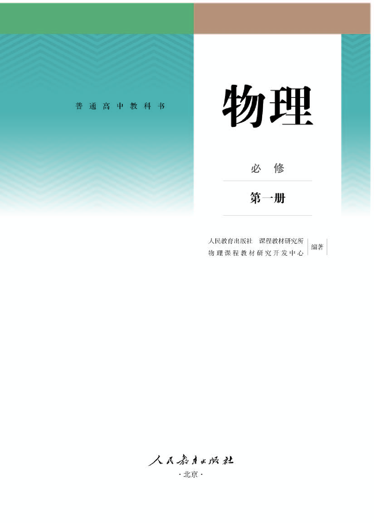 人教版物理必修第一册【高清教材】.pdf 第1页