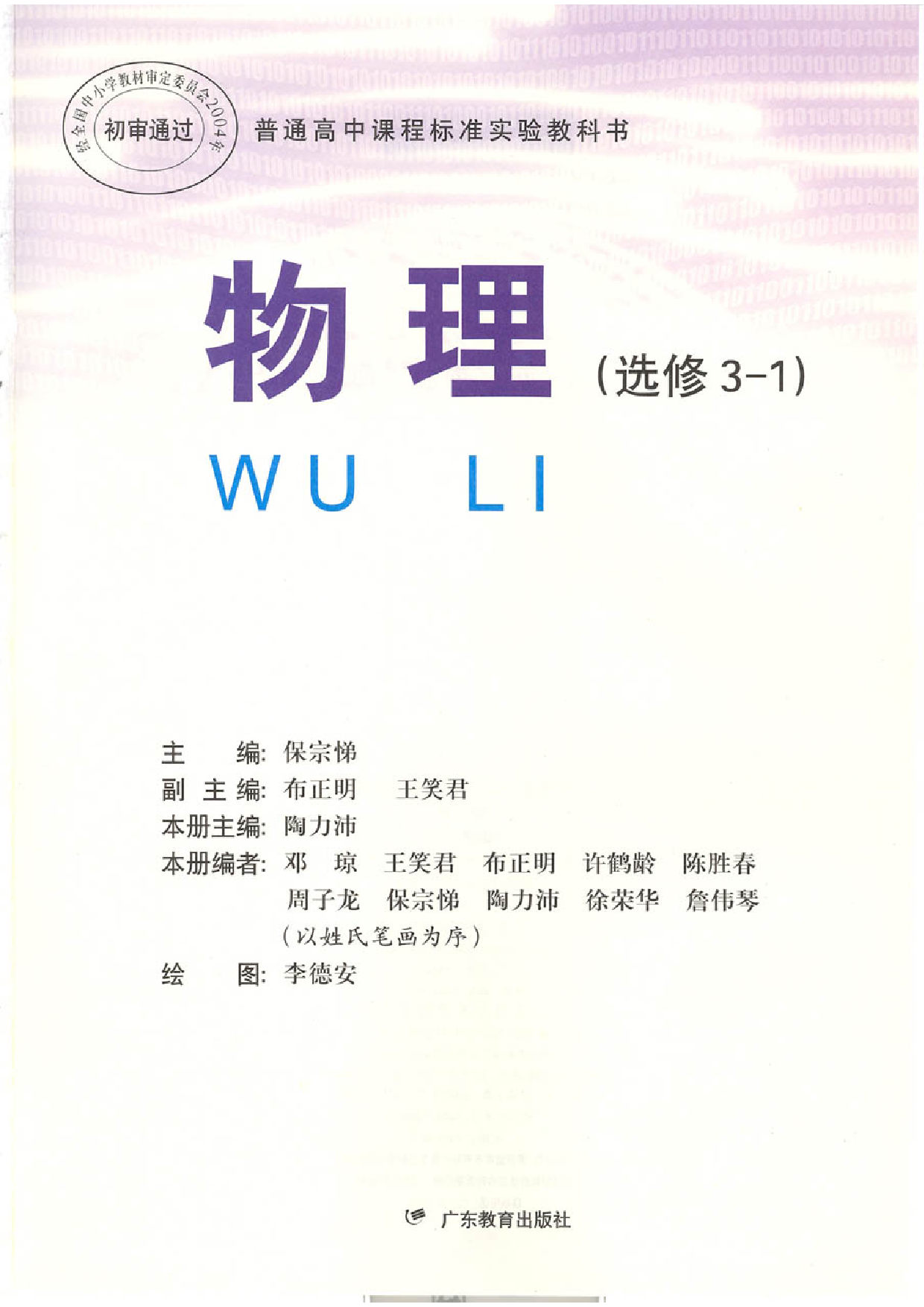 粤教版 高中物理选修3-1.pdf 第1页
