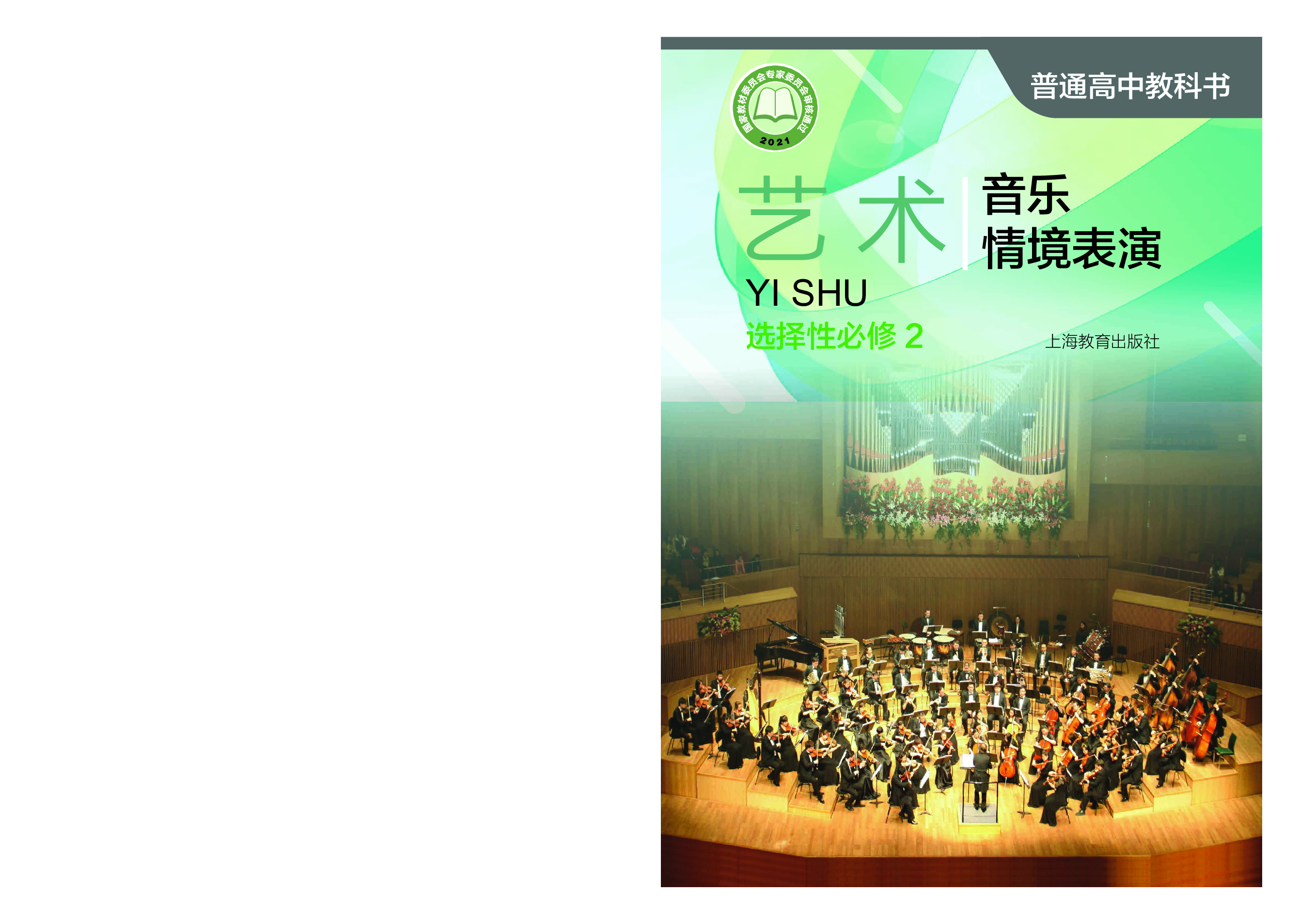 沪教版 艺术 选修2【高清教材】.pdf 第1页