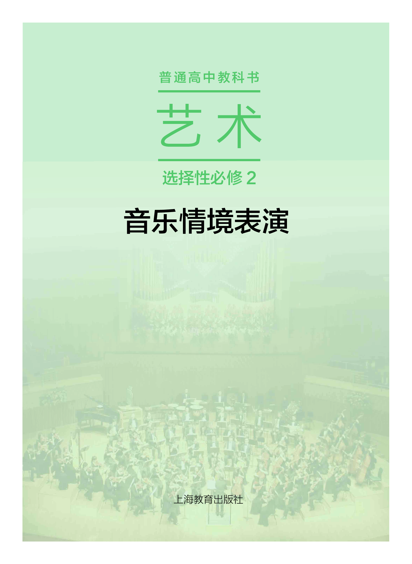 沪教版 艺术 选修2【高清教材】.pdf 第2页