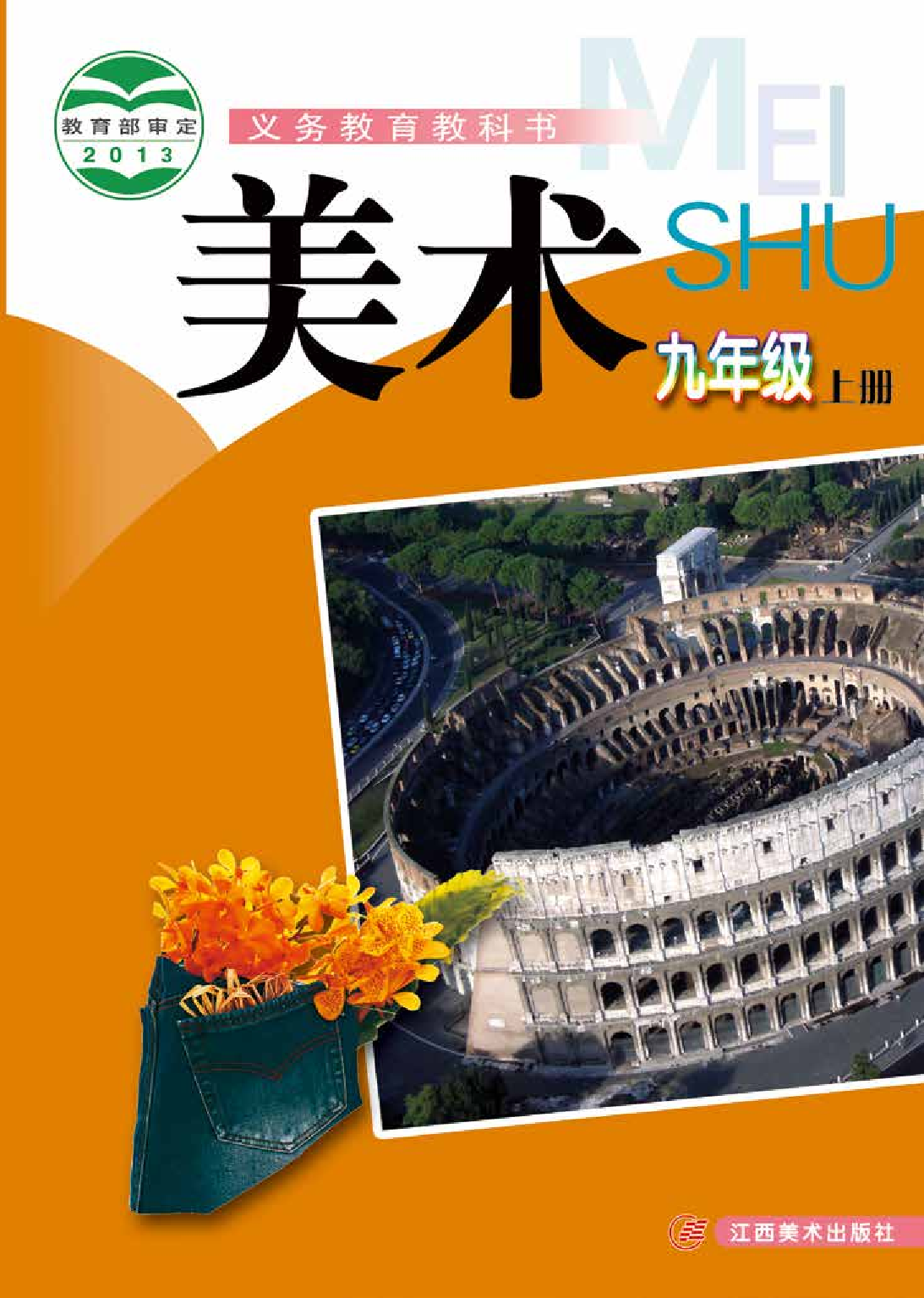 赣美版9年级美术上册【高清教材】.pdf 第1页