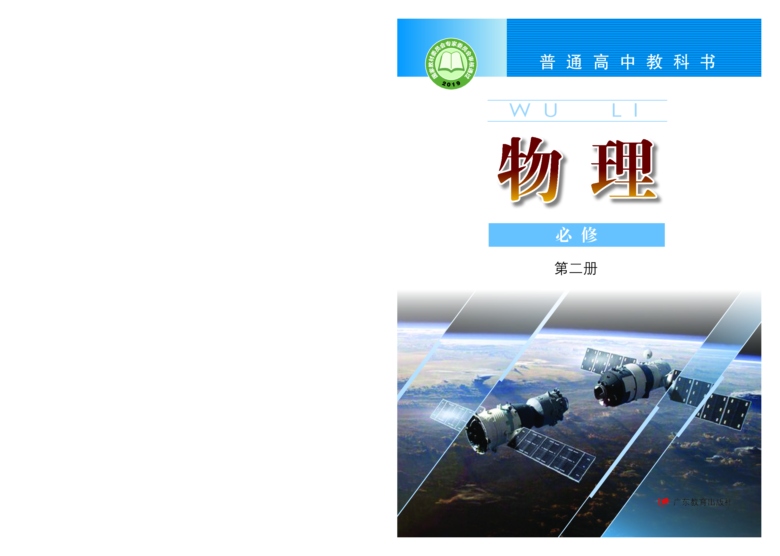 粤教版物理必修第二册【高清教材】.pdf 第1页