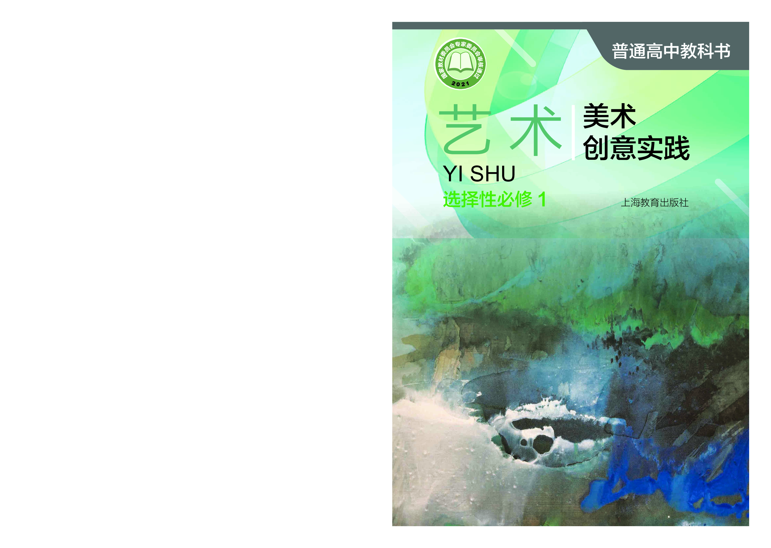 沪教版 艺术 选修1【高清教材】.pdf 第1页