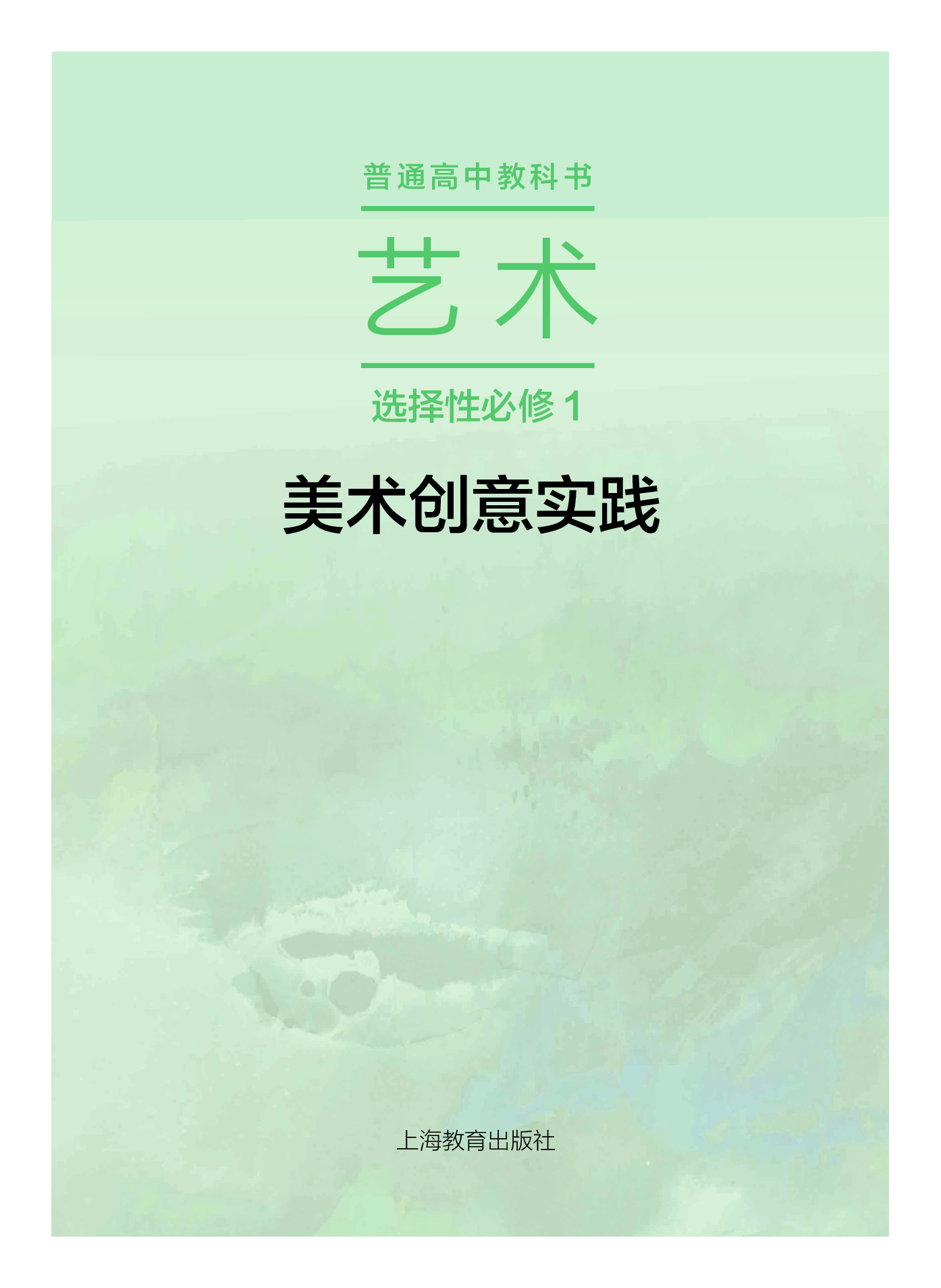 沪教版 艺术 选修1【高清教材】.pdf 第2页