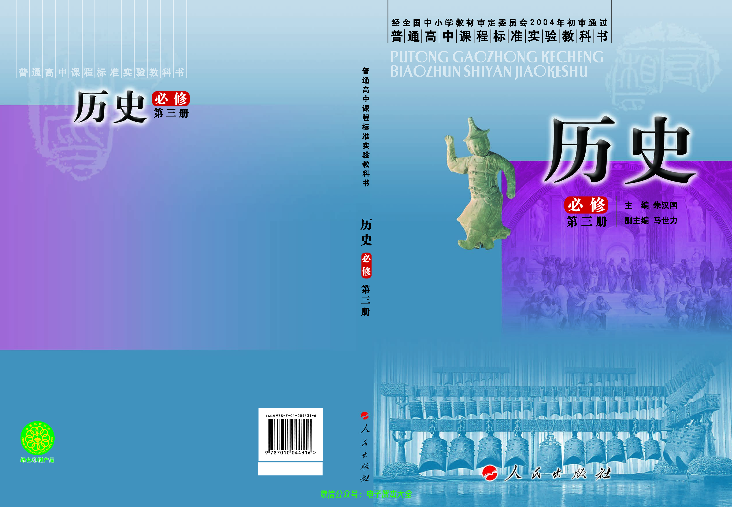 人民版高中历史必修三.pdf 第1页